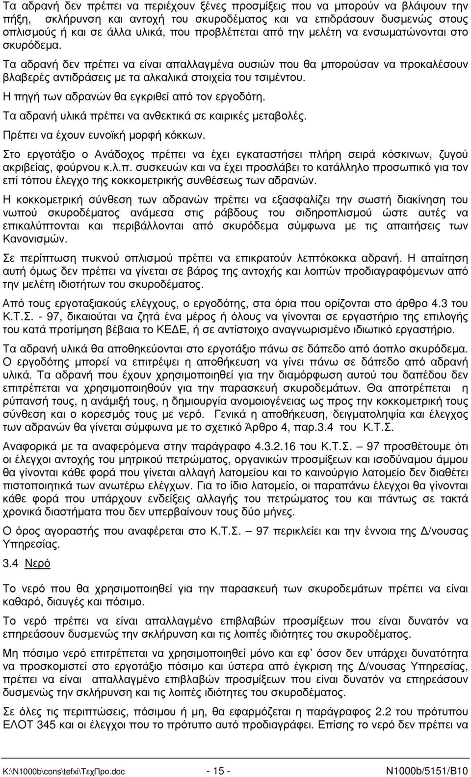 Η πηγή των αδρανών θα εγκριθεί από τον εργοδότη. Τα αδρανή υλικά πρέπει να ανθεκτικά σε καιρικές µεταβολές. Πρέπει να έχουν ευνοϊκή µορφή κόκκων.