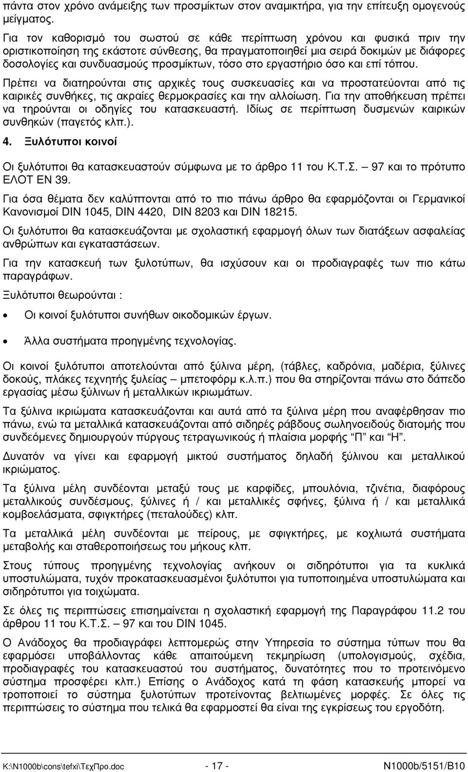 τόσο στο εργαστήριο όσο και επί τόπου. Πρέπει να διατηρούνται στις αρχικές τους συσκευασίες και να προστατεύονται από τις καιρικές συνθήκες, τις ακραίες θερµοκρασίες και την αλλοίωση.