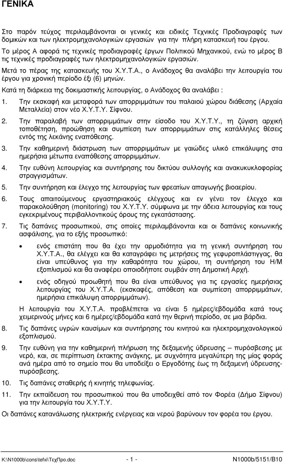 Κατά τη διάρκεια της δοκιµαστικής λειτουργίας, ο Ανάδοχος θα αναλάβει : 1. Την εκσκαφή και µεταφορά των απορριµµάτων του παλαιού χώρου διάθεσης (Αρχαία Μεταλλεία) στον νέο Χ.Υ.Τ.Υ. Σίφνου. 2.