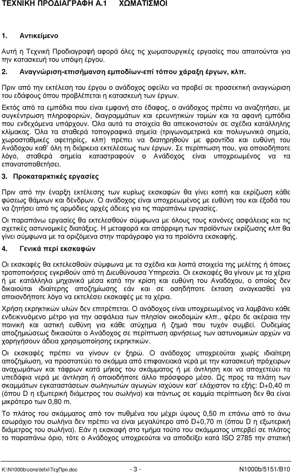 Εκτός από τα εµπόδια που είναι εµφανή στο έδαφος, ο ανάδοχος πρέπει να αναζητήσει, µε συγκέντρωση πληροφοριών, διαγραµµάτων και ερευνητικών τοµών και τα αφανή εµπόδια που ενδεχόµενα υπάρχουν.