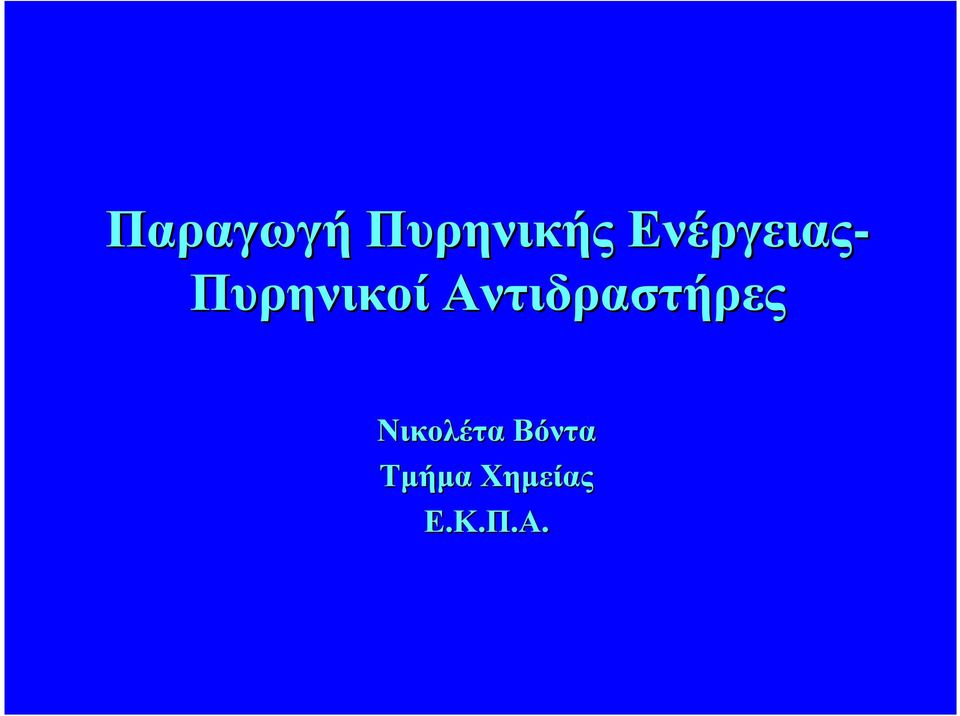 ΠυρηνικοίΑντιδραστήρες