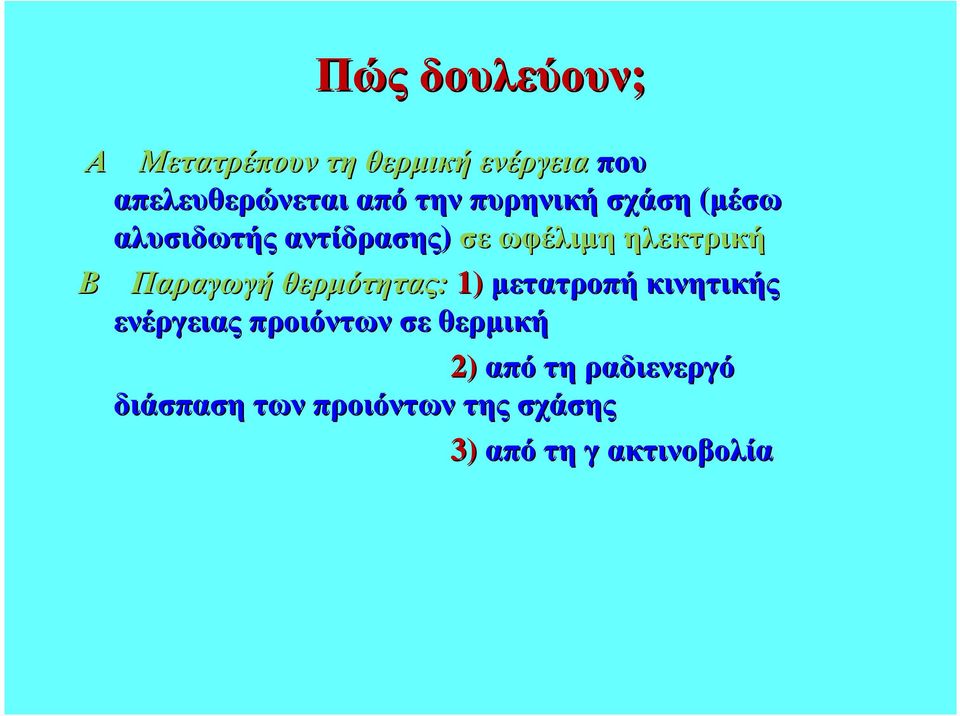 ωφέλιµη ηλεκτρική Β Παραγωγή θερµότητας: 1) µετατροπή κινητικής ενέργειας