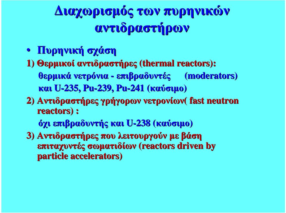 Αντιδραστήρες γρήγορων νετρονίων( fast neutron reactors) : όχι επιβραδυντής και U-238 (καύσιµο)