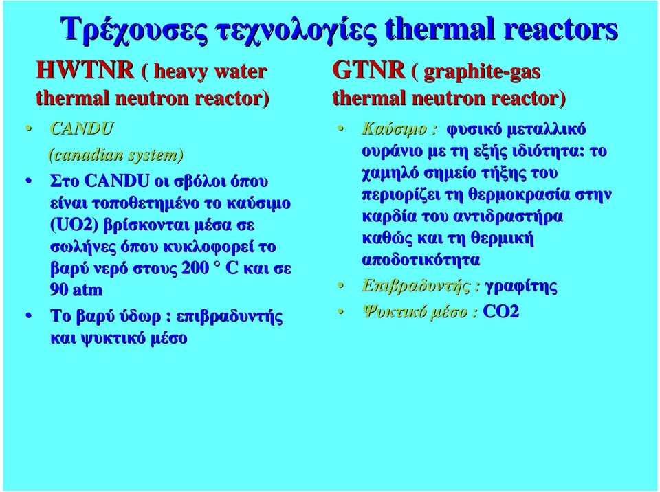 και ψυκτικό µέσο GTNR ( graphite-gas gas thermal neutron reactor) Καύσιµο : φυσικό µεταλλικό ουράνιο µετη εξής ιδιότητα: το χαµηλό σηµείο