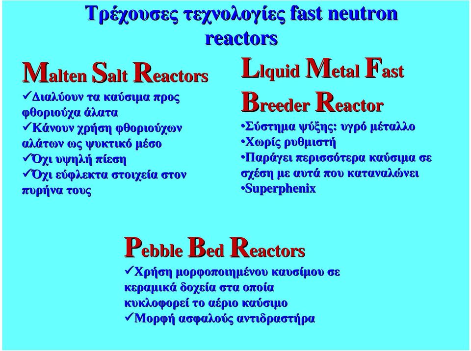 Σύστηµα ψύξης: υγρό µέταλλο Χωρίς ρυθµιστή Παράγει περισσότερα καύσιµα σε σχέση µε αυτά που καταναλώνει Superphenix Pebble