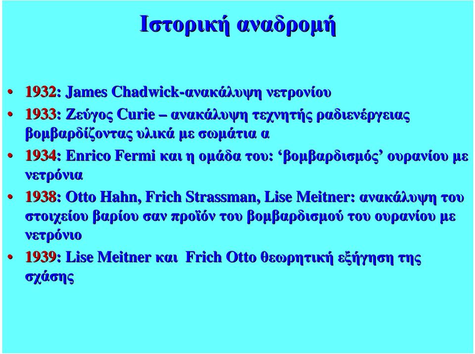 ουρανίου µε νετρόνια 1938: Otto Hahn, Frich Strassman, Lise Meitner: ανακάλυψη του στοιχείου βαρίου