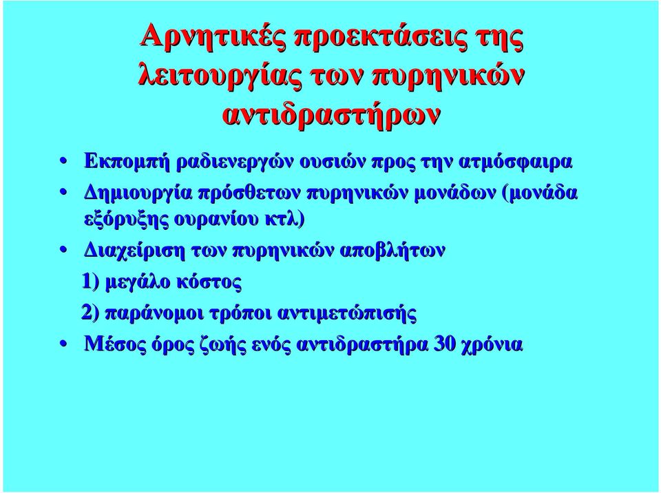 µονάδων (µονάδα εξόρυξης ουρανίου κτλ) ιαχείριση των πυρηνικών αποβλήτων 1)