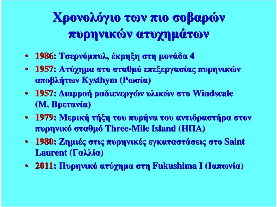 (M. Βρετανία) 1979: Μερική τήξη του πυρήνα του αντιδραστήρα στον πυρηνικό σταθµό Three-Mile Island (ΗΠΑ)