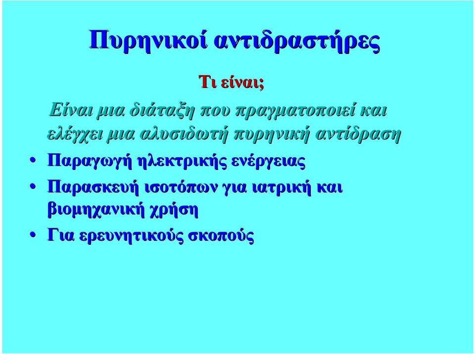 αντίδραση Παραγωγή ηλεκτρικής ενέργειας Παρασκευή