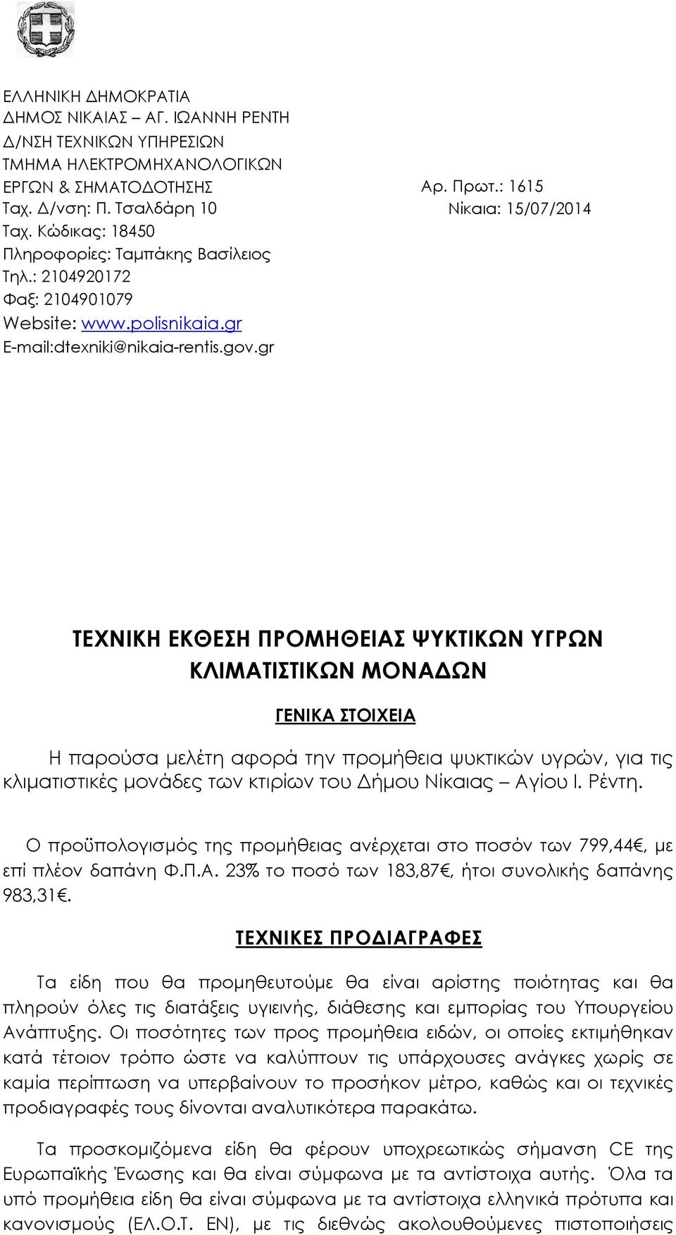 : 1615 Νίκαια: 15/07/2014 ΤΕΧΝΙΚΗ ΕΚΘΕΣΗ ΠΡΟΜΗΘΕΙΑΣ ΨΥΚΤΙΚΩΝ ΥΓΡΩΝ ΚΛΙΜΑΤΙΣΤΙΚΩΝ ΜΟΝΑ ΩΝ ΓΕΝΙΚΑ ΣΤΟΙΧΕΙΑ Η παρούσα µελέτη αφορά την προµήθεια ψυκτικών υγρών, για τις κλιµατιστικές µονάδες των κτιρίων