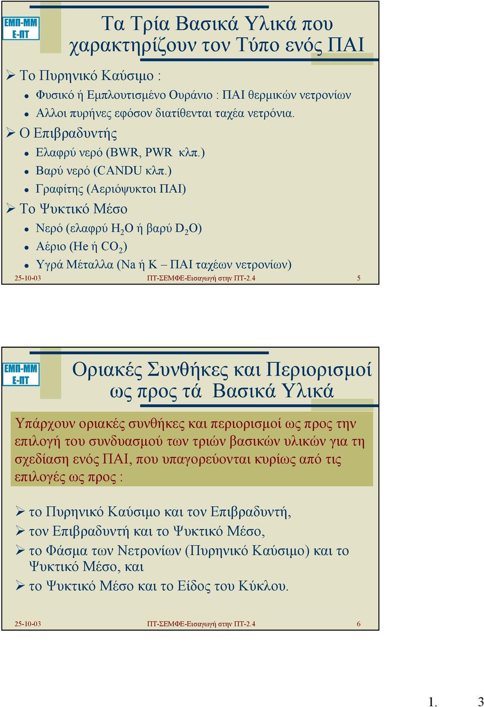 ) Γραφίτης (Αεριόψυκτοι ΠΑΙ) Το Ψυκτικό Μέσο Νερό (ελαφρύ Η 2 Ο ή βαρύ D 2 O) Αέριο (He ή CO 2 ) Υγρά Μέταλλα (Na ή K ΠΑΙ ταχέων νετρονίων) 25-10-03 ΠΤ-ΣΕΜΦΕ-Εισαγωγή στην ΠΤ-2.