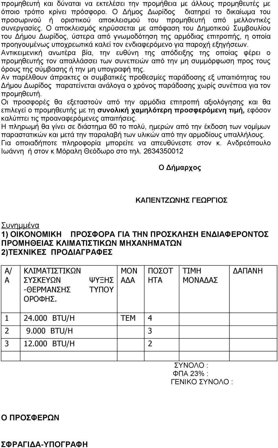 Ο αποκλεισμός κηρύσσεται με απόφαση του Δημοτικού Συμβουλίου του Δήμου Δωρίδος, ύστερα από γνωμοδότηση της αρμόδιας επιτροπής, η οποία προηγουμένως υποχρεωτικά καλεί τον ενδιαφερόμενο για παροχή