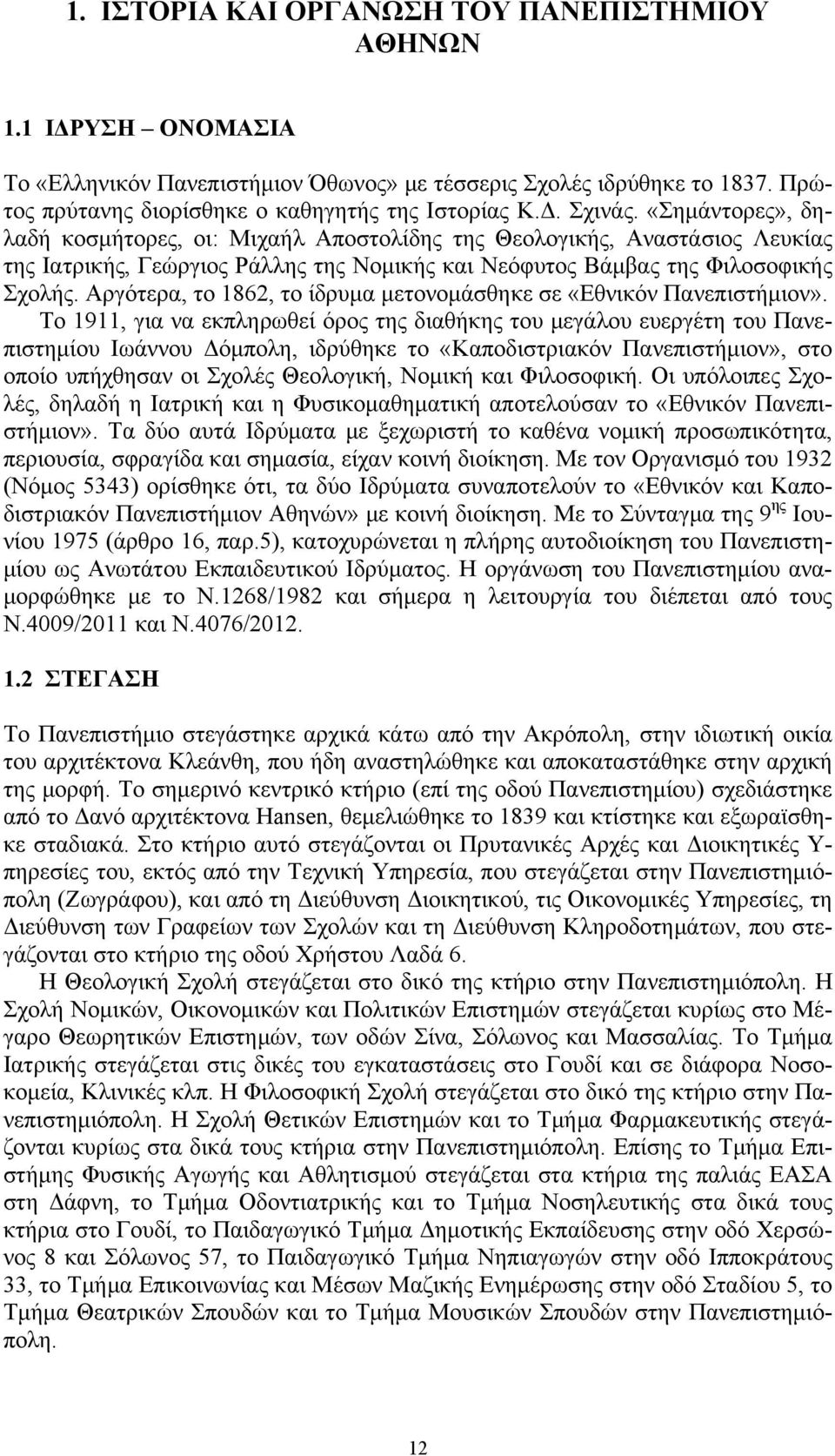 Αργότερα, το 1862, το ίδρυμα μετονομάσθηκε σε «Εθνικόν Πανεπιστήμιον».