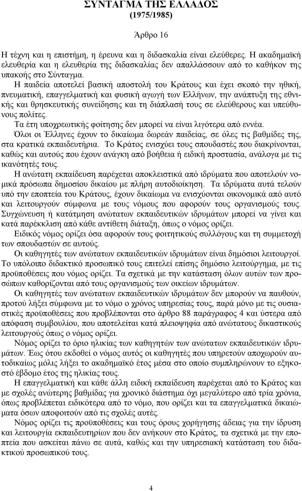 Η παιδεία αποτελεί βασική αποστολή του Κράτους και έχει σκοπό την ηθική, πνευματική, επαγγελματική και φυσική αγωγή των Ελλήνων, την ανάπτυξη της εθνικής και θρησκευτικής συνείδησης και τη διάπλασή