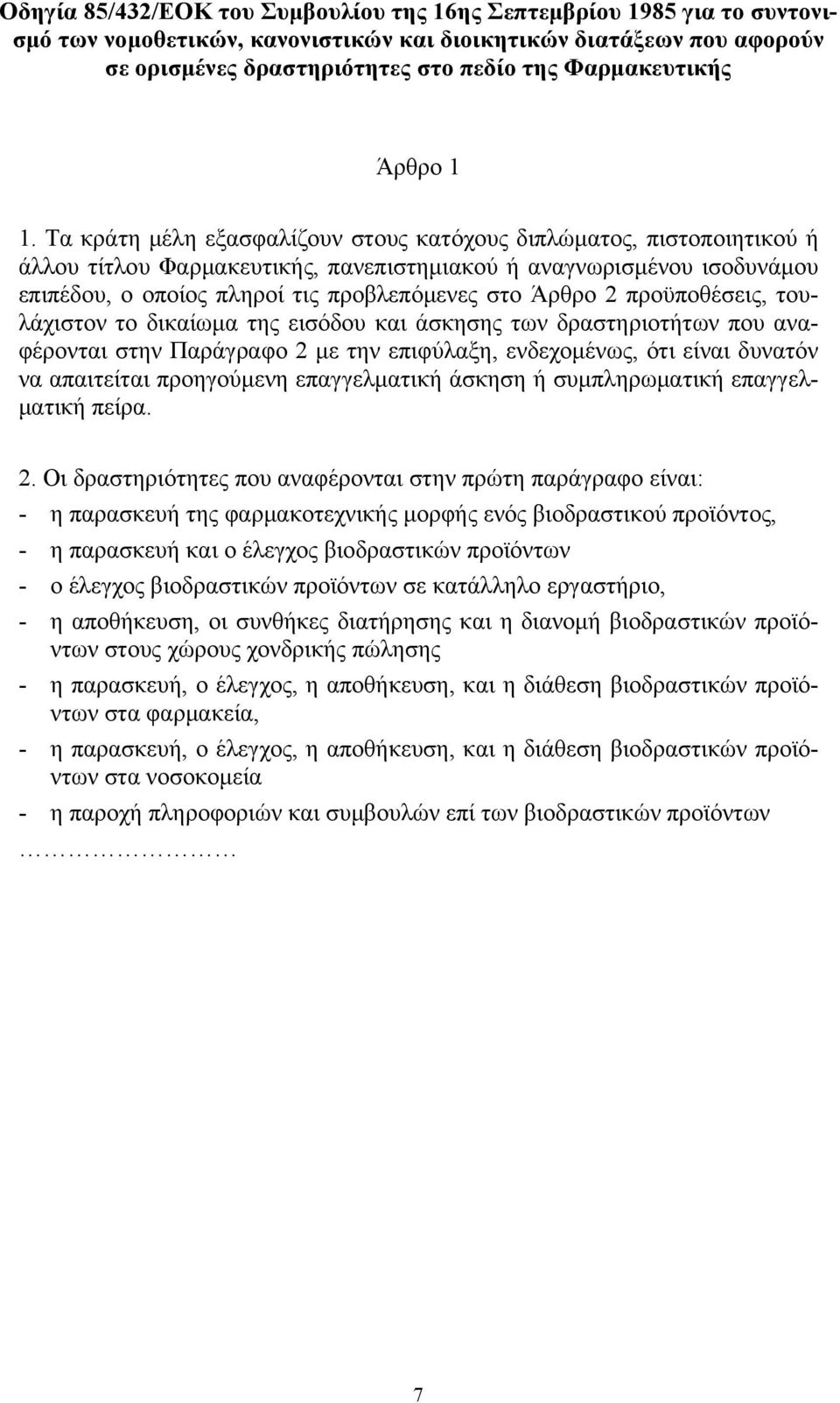 Τα κράτη μέλη εξασφαλίζουν στους κατόχους διπλώματος, πιστοποιητικού ή άλλου τίτλου Φαρμακευτικής, πανεπιστημιακού ή αναγνωρισμένου ισοδυνάμου επιπέδου, ο οποίος πληροί τις προβλεπόμενες στο Άρθρο 2