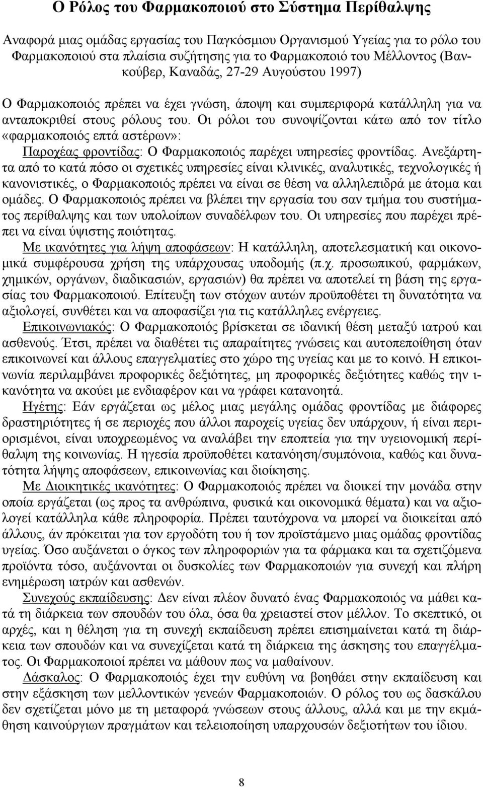 Οι ρόλοι του συνοψίζονται κάτω από τον τίτλο «φαρμακοποιός επτά αστέρων»: Παροχέας φροντίδας: Ο Φαρμακοποιός παρέχει υπηρεσίες φροντίδας.