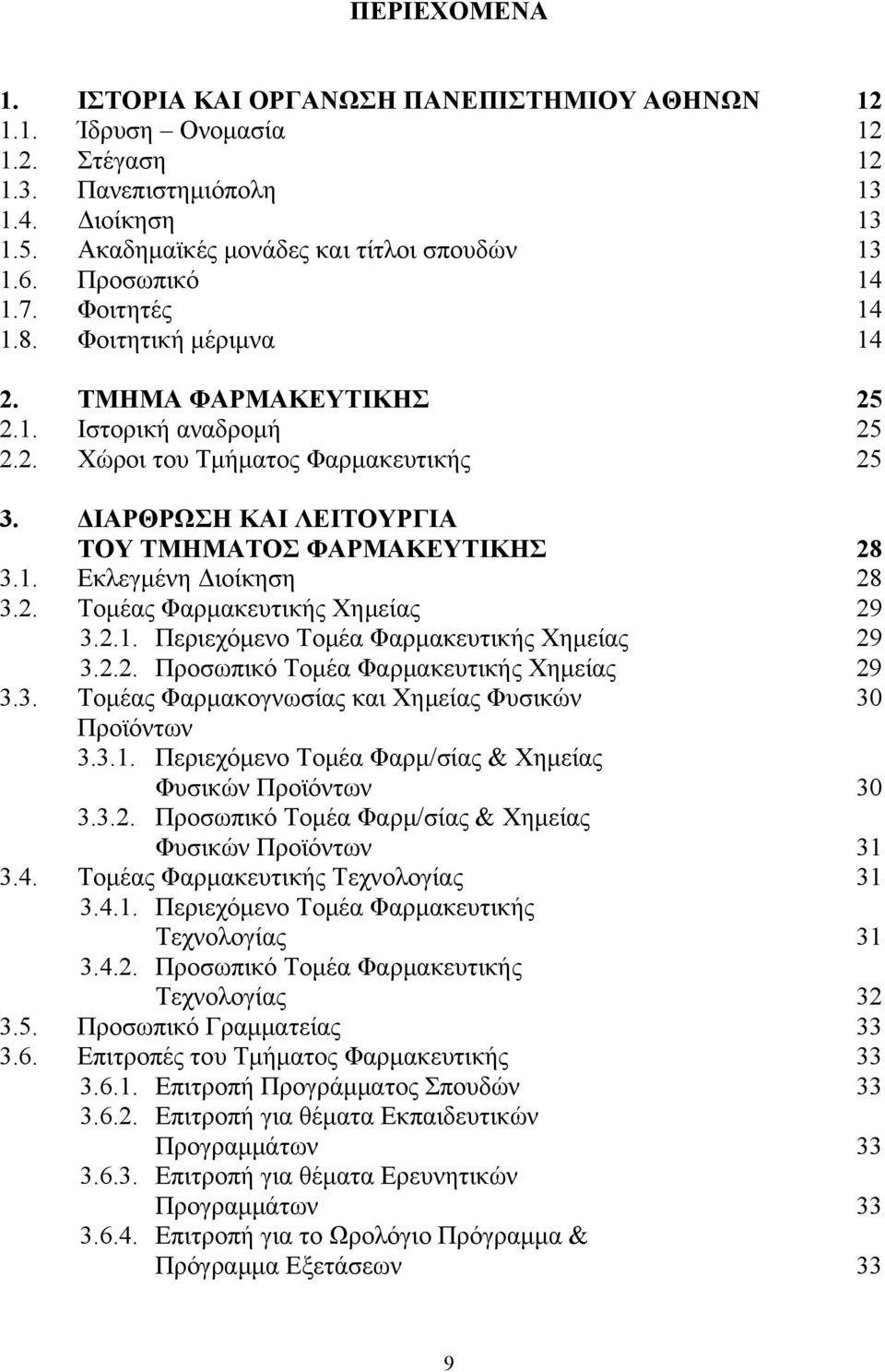 ΔΙΑΡΘΡΩΣΗ ΚΑΙ ΛΕΙΤΟΥΡΓΙΑ ΤΟΥ ΤΜΗΜΑΤΟΣ ΦΑΡΜΑΚΕΥΤΙΚΗΣ 28 3.1. Εκλεγμένη Διοίκηση 28 3.2. Τομέας Φαρμακευτικής Χημείας 29 3.2.1. Περιεχόμενο Τομέα Φαρμακευτικής Χημείας 29 3.2.2. Προσωπικό Τομέα Φαρμακευτικής Χημείας 29 3.