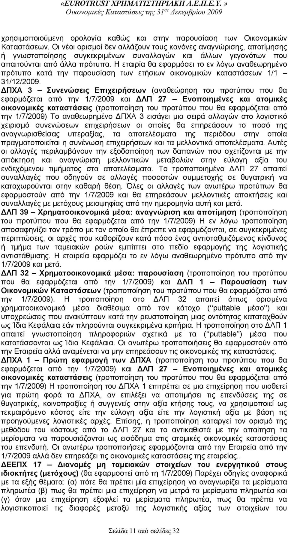 Η εταιρία θα εφαρμόσει το εν λόγω αναθεωρημένο πρότυπο κατά την παρουσίαση των ετήσιων οικονομικών καταστάσεων 1/1 31/12/2009.