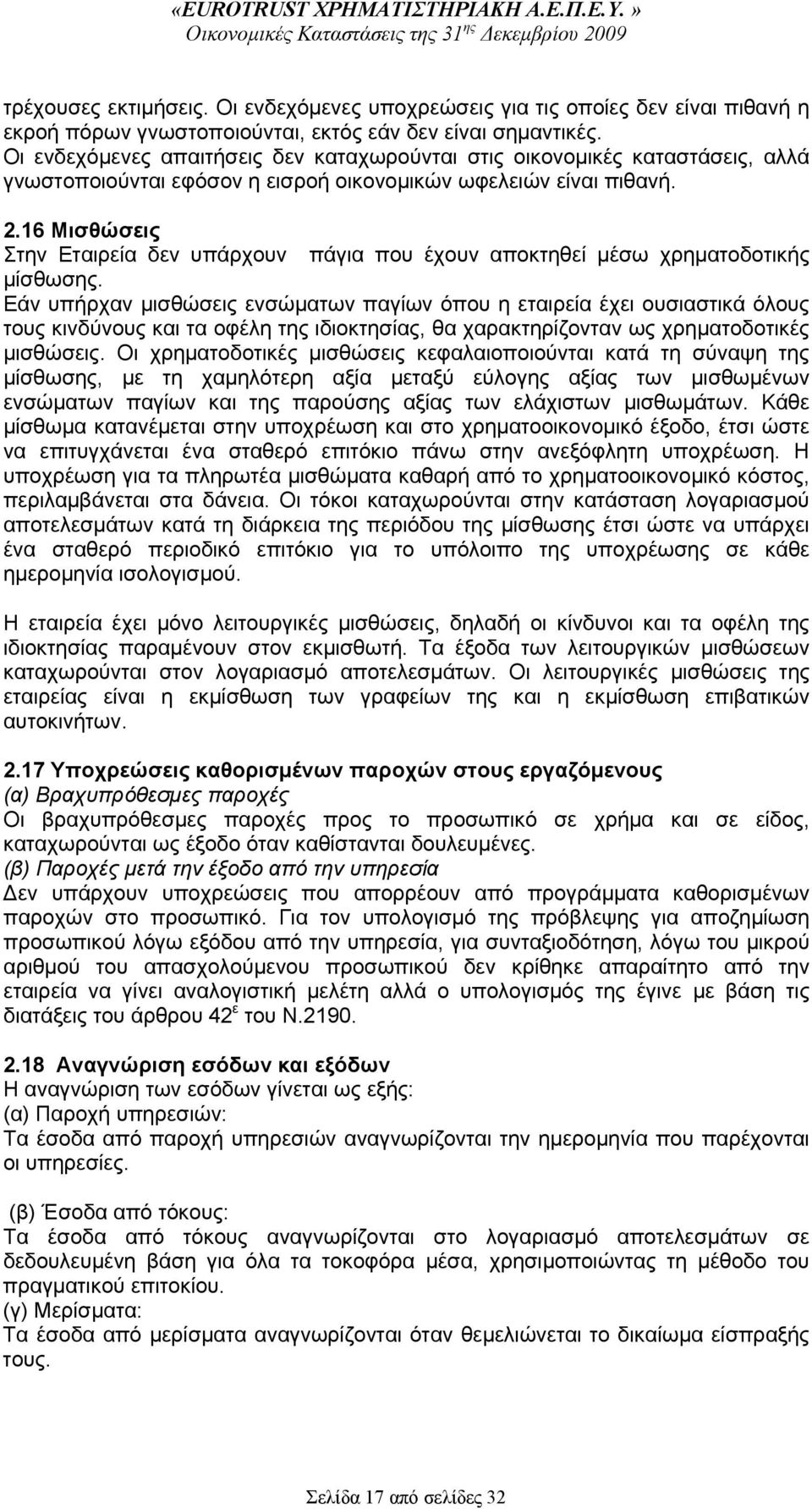 16 Μισθώσεις Στην Εταιρεία δεν υπάρχουν πάγια που έχουν αποκτηθεί μέσω χρηματοδοτικής μίσθωσης.