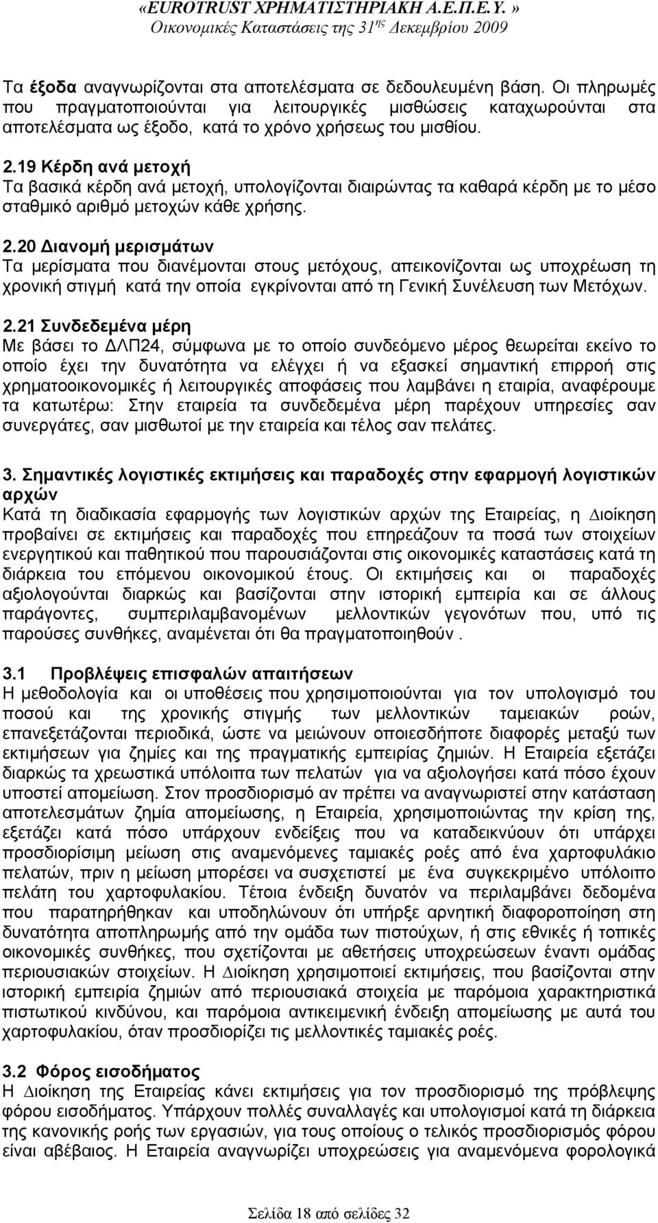 20 ιανομή μερισμάτων Τα μερίσματα που διανέμονται στους μετόχους, απεικονίζονται ως υποχρέωση τη χρονική στιγμή κατά την οποία εγκρίνονται από τη Γενική Συνέλευση των Μετόχων. 2.