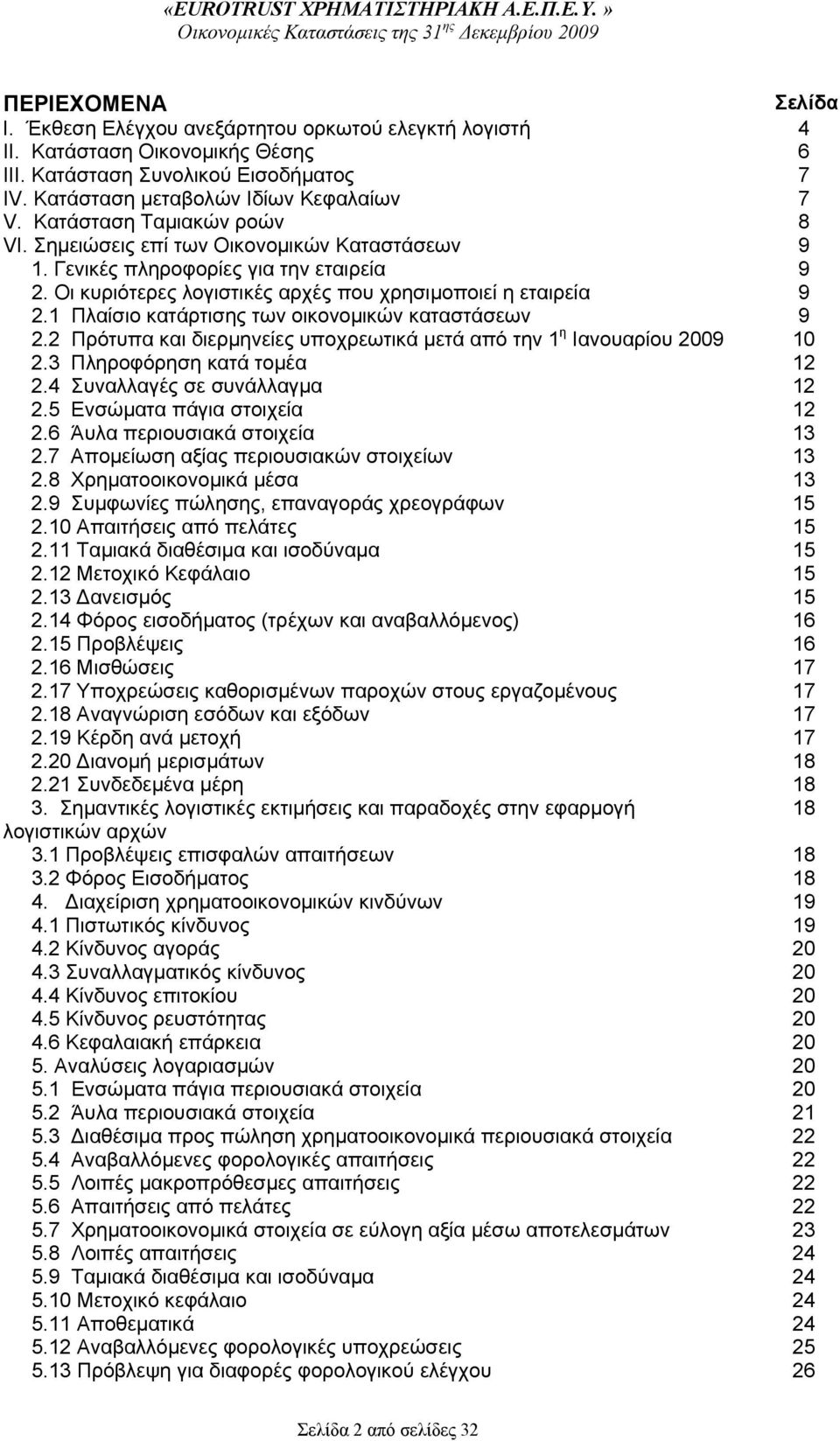 1 Πλαίσιο κατάρτισης των οικονομικών καταστάσεων 9 2.2 Πρότυπα και διερμηνείες υποχρεωτικά μετά από την 1 η Ιανουαρίου 2009 10 2.3 Πληροφόρηση κατά τομέα 12 2.4 Συναλλαγές σε συνάλλαγμα 12 2.