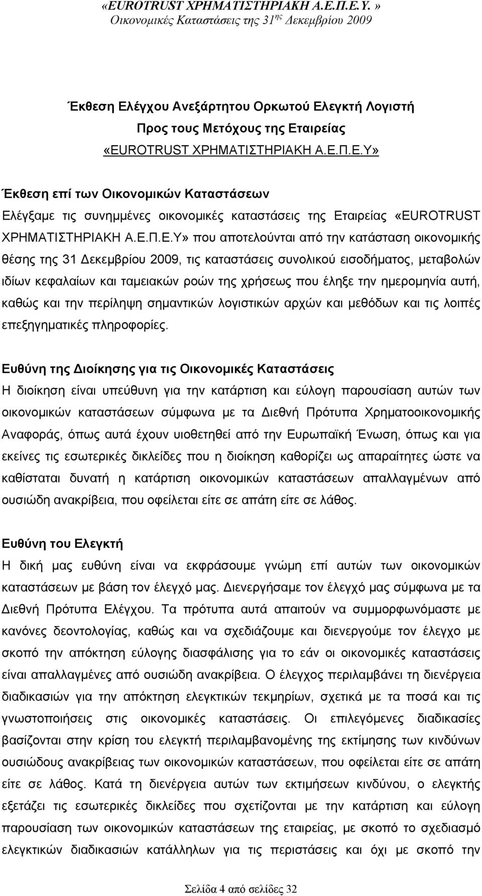 ημερομηνία αυτή, καθώς και την περίληψη σημαντικών λογιστικών αρχών και μεθόδων και τις λοιπές επεξηγηματικές πληροφορίες.