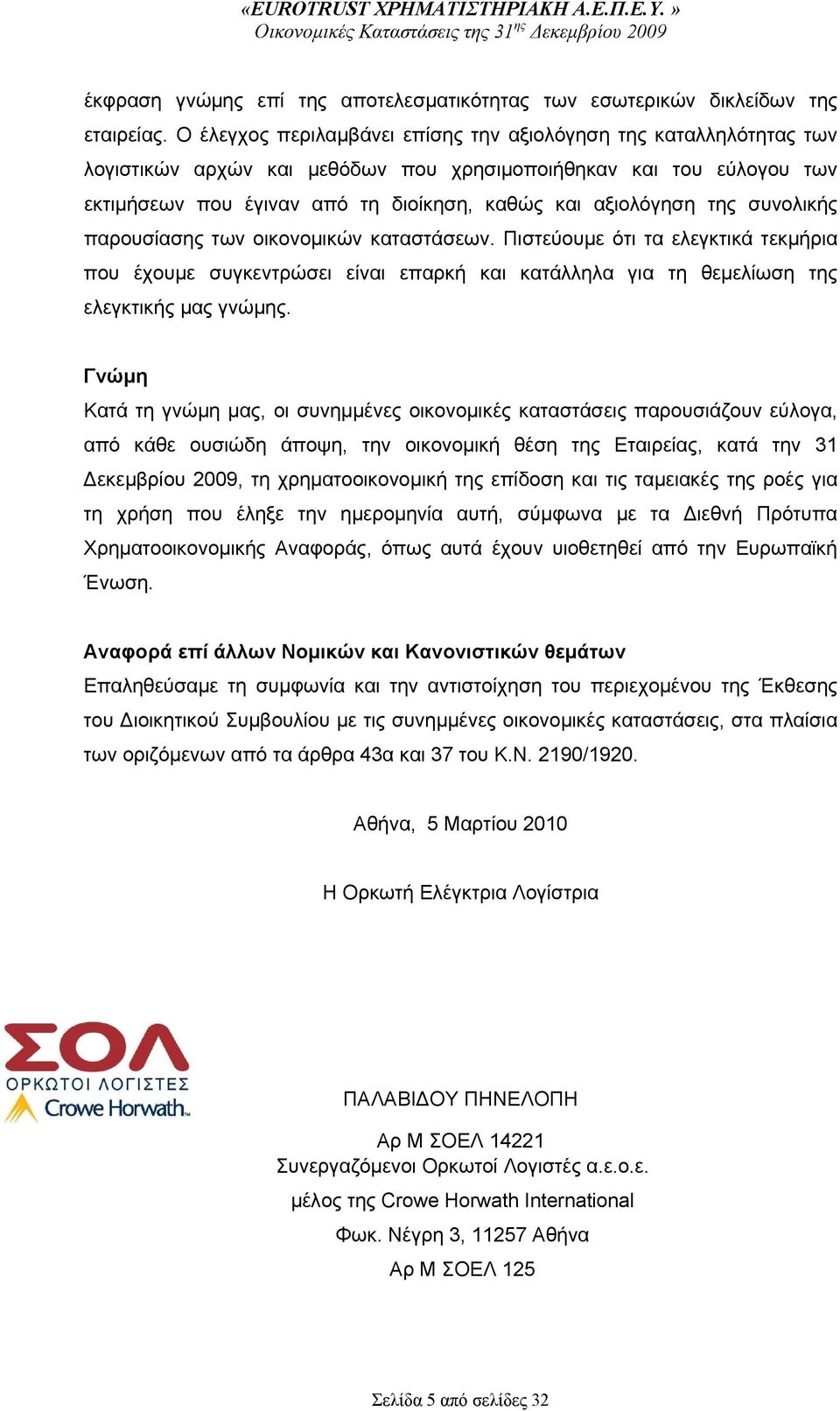 της συνολικής παρουσίασης των οικονομικών καταστάσεων. Πιστεύουμε ότι τα ελεγκτικά τεκμήρια που έχουμε συγκεντρώσει είναι επαρκή και κατάλληλα για τη θεμελίωση της ελεγκτικής μας γνώμης.