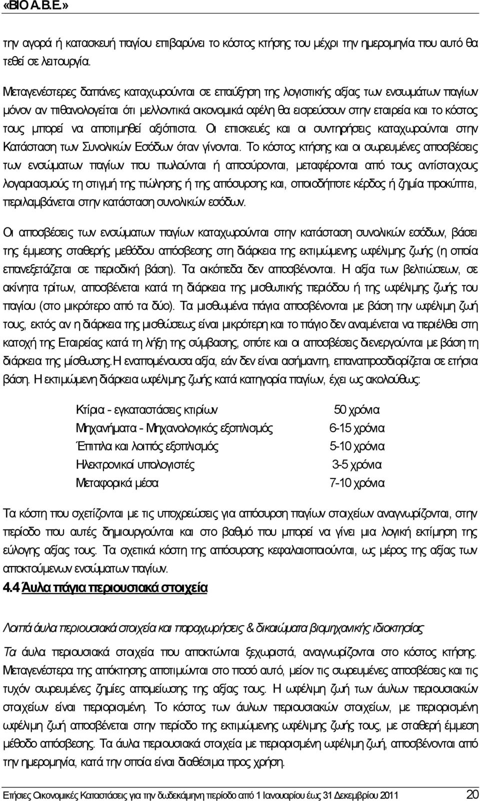 μπορεί να αποτιμηθεί αξιόπιστα. Οι επισκευές και οι συντηρήσεις καταχωρούνται στην Κατάσταση των Συνολικών Εσόδων όταν γίνονται.