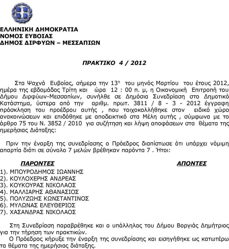 3811 / 8-3 - 2012 έγγραφη πρόσκληση του προέδρου αυτής, που τοιχοκολλήθηκε στον ειδικό χώρο ανακοινώσεων και επιδόθηκε με αποδεικτικό στα Μέλη αυτής, σύμφωνα με το άρθρο 75 του Ν.