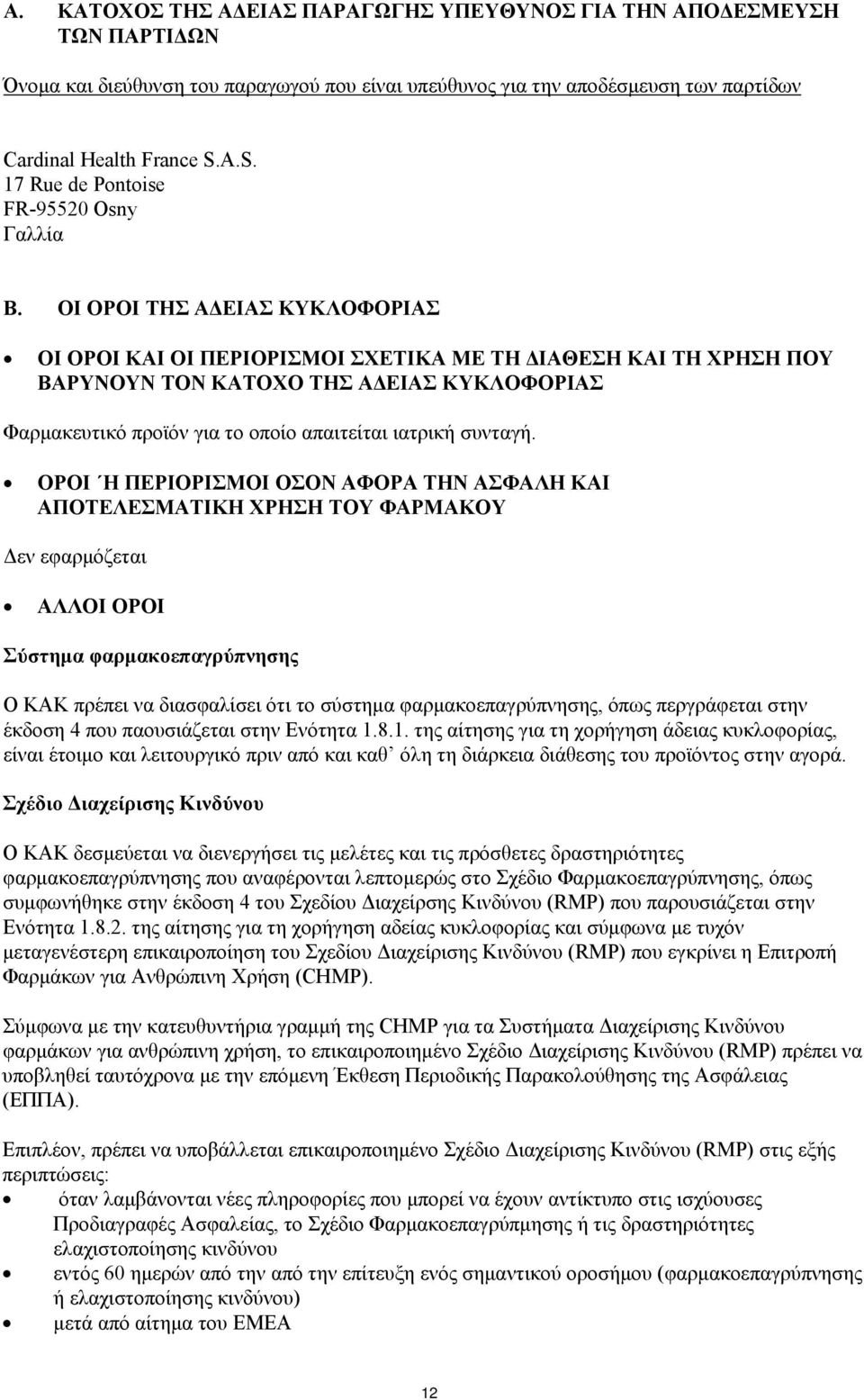 ΟΙ ΟΡΟΙ ΤΗΣ ΑΔΕΙΑΣ ΚΥΚΛΟΦΟΡΙΑΣ ΟΙ ΟΡΟΙ ΚΑΙ ΟΙ ΠΕΡΙΟΡΙΣΜΟΙ ΣΧΕΤΙΚΑ ΜΕ ΤΗ ΔΙΑΘΕΣΗ ΚΑΙ ΤΗ ΧΡΗΣΗ ΠΟΥ ΒΑΡΥΝΟΥΝ ΤΟΝ ΚΑΤΟΧΟ ΤΗΣ ΑΔΕΙΑΣ ΚΥΚΛΟΦΟΡΙΑΣ Φαρμακευτικό προϊόν για το οποίο απαιτείται ιατρική συνταγή.