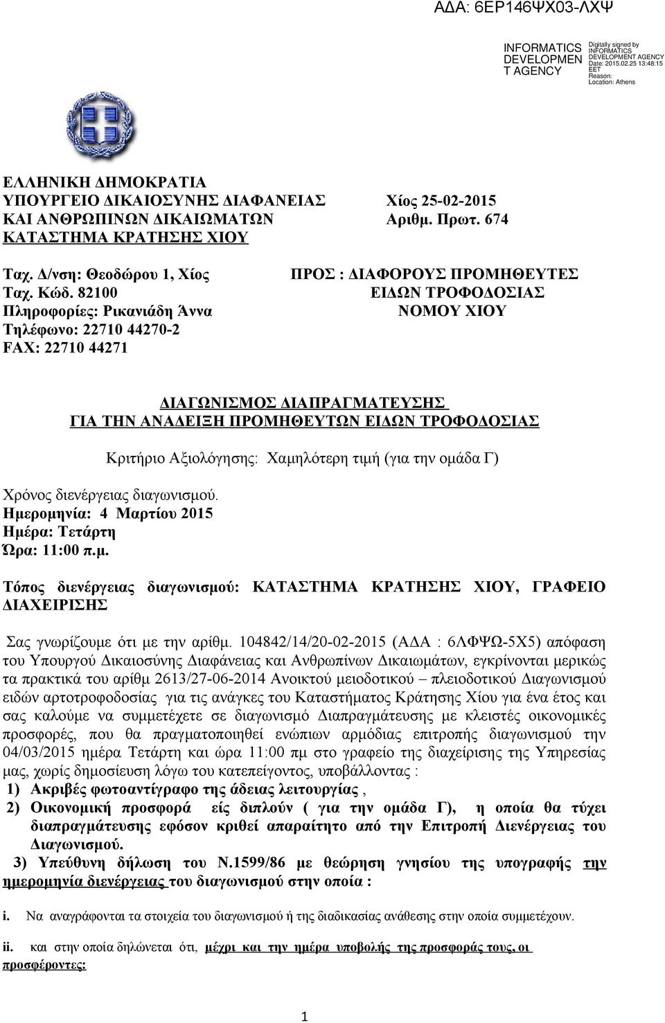 Αξιολόγησης: Χαμηλότερη τιμή (για την ομάδα Γ) Χρόνος διενέργειας διαγωνισμού. Ημερομηνία: 4 Μαρτίου 2015 Ημέρα: Τετάρτη Ώρα: 11:00 π.μ. Τόπος διενέργειας διαγωνισμού: ΚΑΤΑΣΤΗΜΑ ΚΡΑΤΗΣΗΣ ΧΙΟΥ, ΓΡΑΦΕΙΟ ΔΙΑΧΕΙΡΙΣΗΣ Σας γνωρίζουμε ότι με την αρίθμ.