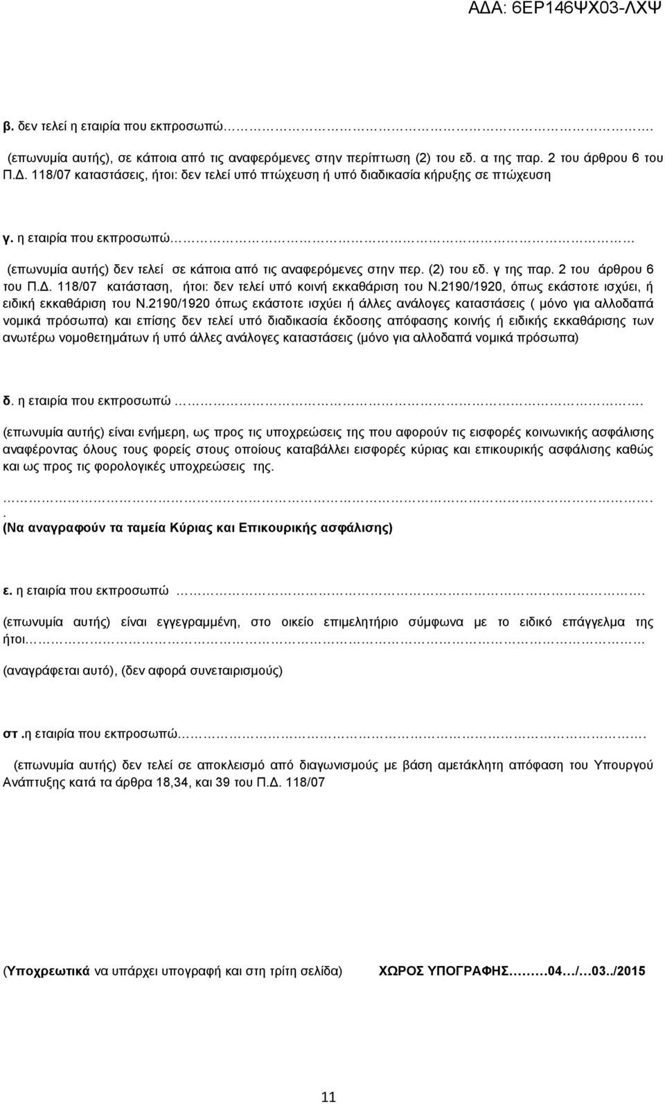 γ της παρ. 2 του άρθρου 6 του Π.Δ. 118/07 κατάσταση, ήτοι: δεν τελεί υπό κοινή εκκαθάριση του Ν.2190/1920, όπως εκάστοτε ισχύει, ή ειδική εκκαθάριση του Ν.