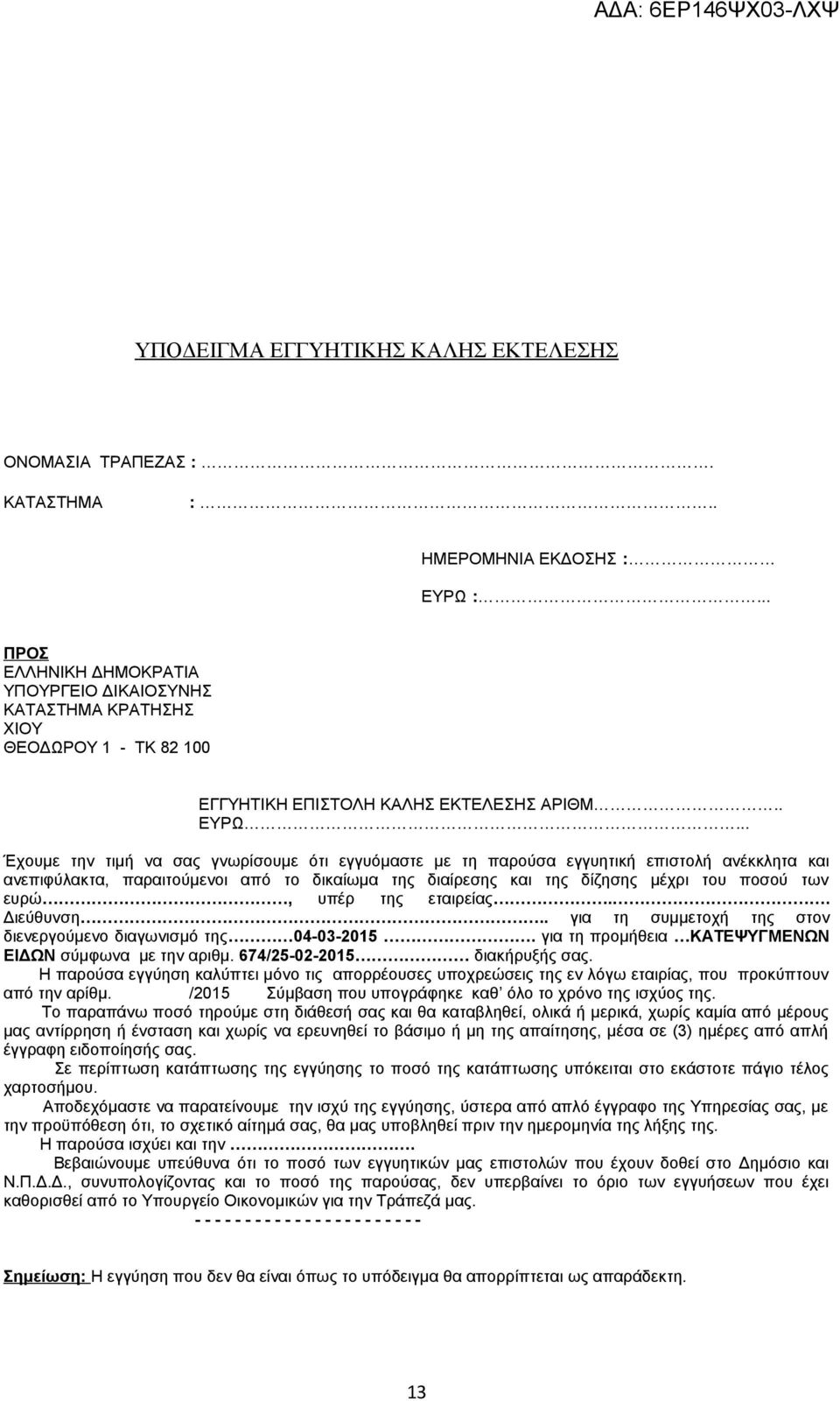 .. Έχουμε την τιμή να σας γνωρίσουμε ότι εγγυόμαστε με τη παρούσα εγγυητική επιστολή ανέκκλητα και ανεπιφύλακτα, παραιτούμενοι από το δικαίωμα της διαίρεσης και της δίζησης μέχρι του ποσού των ευρώ,