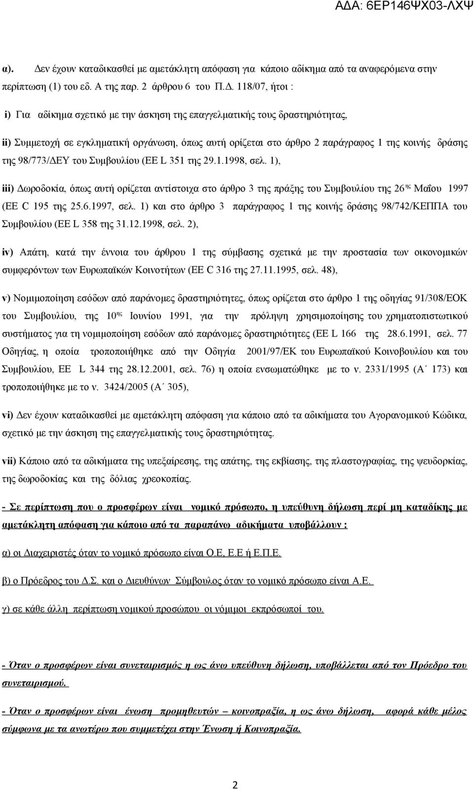 118/07, ήτοι : i) Για αδίκημα σχετικό με την άσκηση της επαγγελματικής τους δραστηριότητας, ii) Συμμετοχή σε εγκληματική οργάνωση, όπως αυτή ορίζεται στο άρθρο 2 παράγραφος 1 της κοινής δράσης της