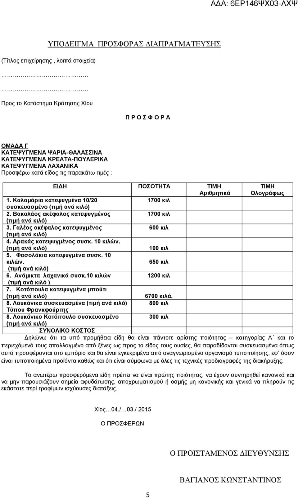 Βακαλάος ακέφαλος κατεψυγμένος 1700 κιλ (τιμή ανά κιλό) 3. Γαλέος ακέφαλος κατεψυγμένος 600 κιλ (τιμή ανά κιλό) 4. Αρακάς κατεψυγμένος συσκ. 10 κιλών. (τιμή ανά κιλό) 100 κιλ 5.