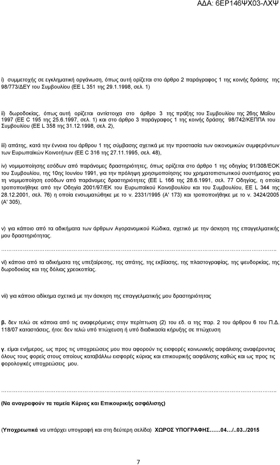 1) και στο άρθρο 3 παράγραφος 1 της κοινής δράσης 98/742/ΚΕΠΠΑ του Συμβουλίου (ΕΕ L 358 της 31.12.1998, σελ.