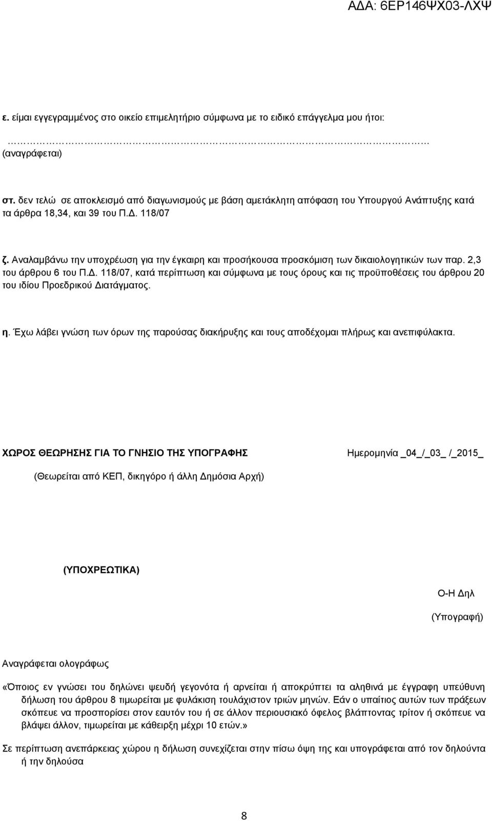 Αναλαμβάνω την υποχρέωση για την έγκαιρη και προσήκουσα προσκόμιση των δικαιολογητικών των παρ. 2,3 του άρθρου 6 του Π.Δ.