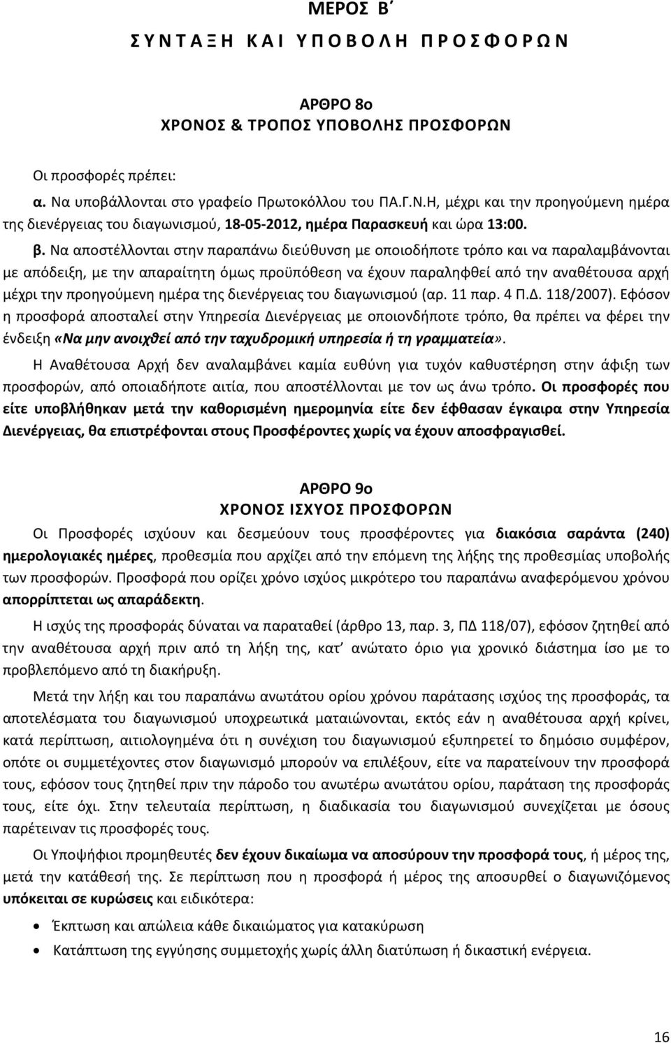 προηγούμενη ημέρα της διενέργειας του διαγωνισμού (αρ. 11 παρ. 4 Π.Δ. 118/2007).