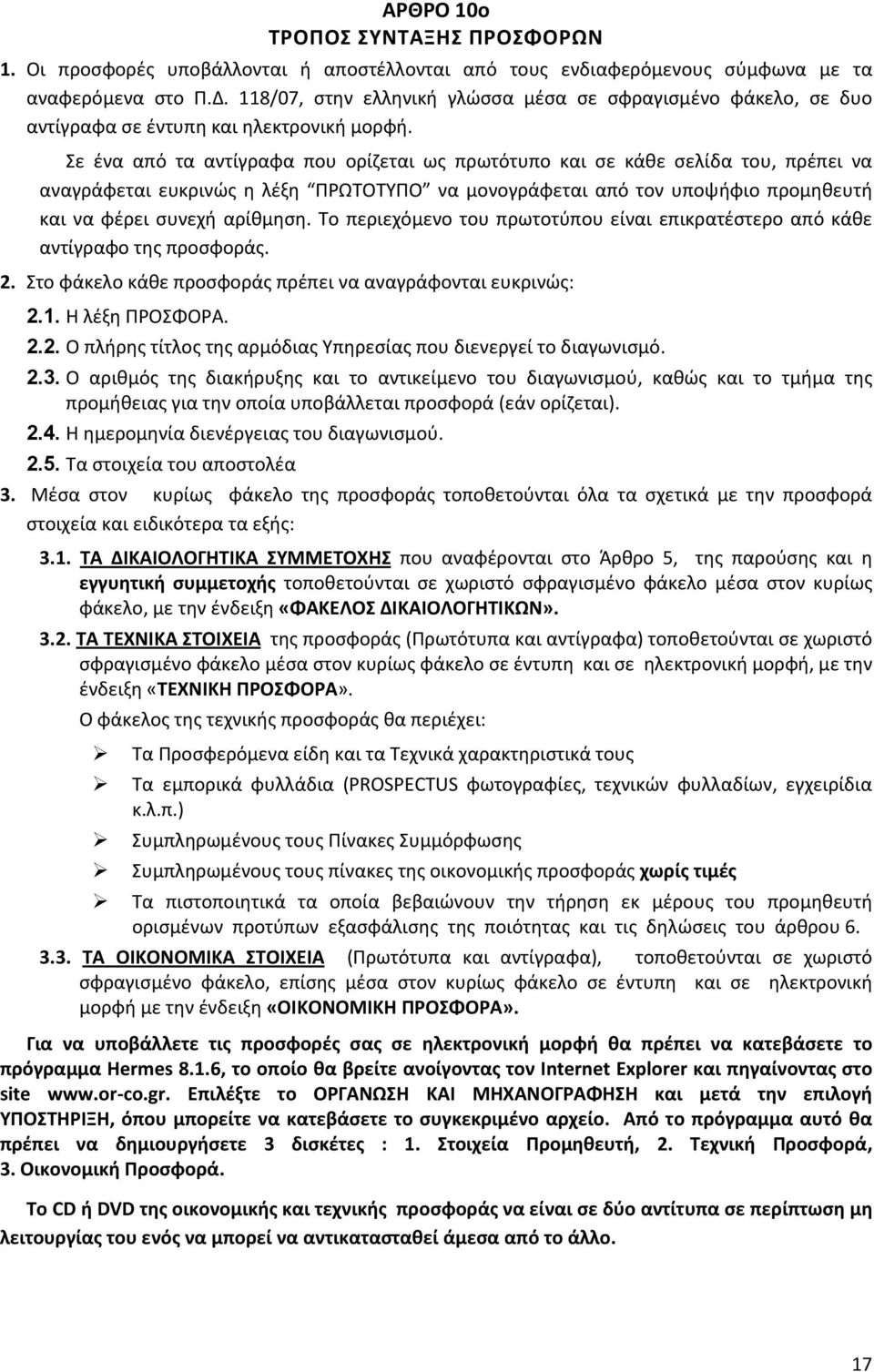 Σε ένα από τα αντίγραφα που ορίζεται ως πρωτότυπο και σε κάθε σελίδα του, πρέπει να αναγράφεται ευκρινώς η λέξη ΠΡΩΤΟΤΥΠΟ να μονογράφεται από τον υποψήφιο προμηθευτή και να φέρει συνεχή αρίθμηση.