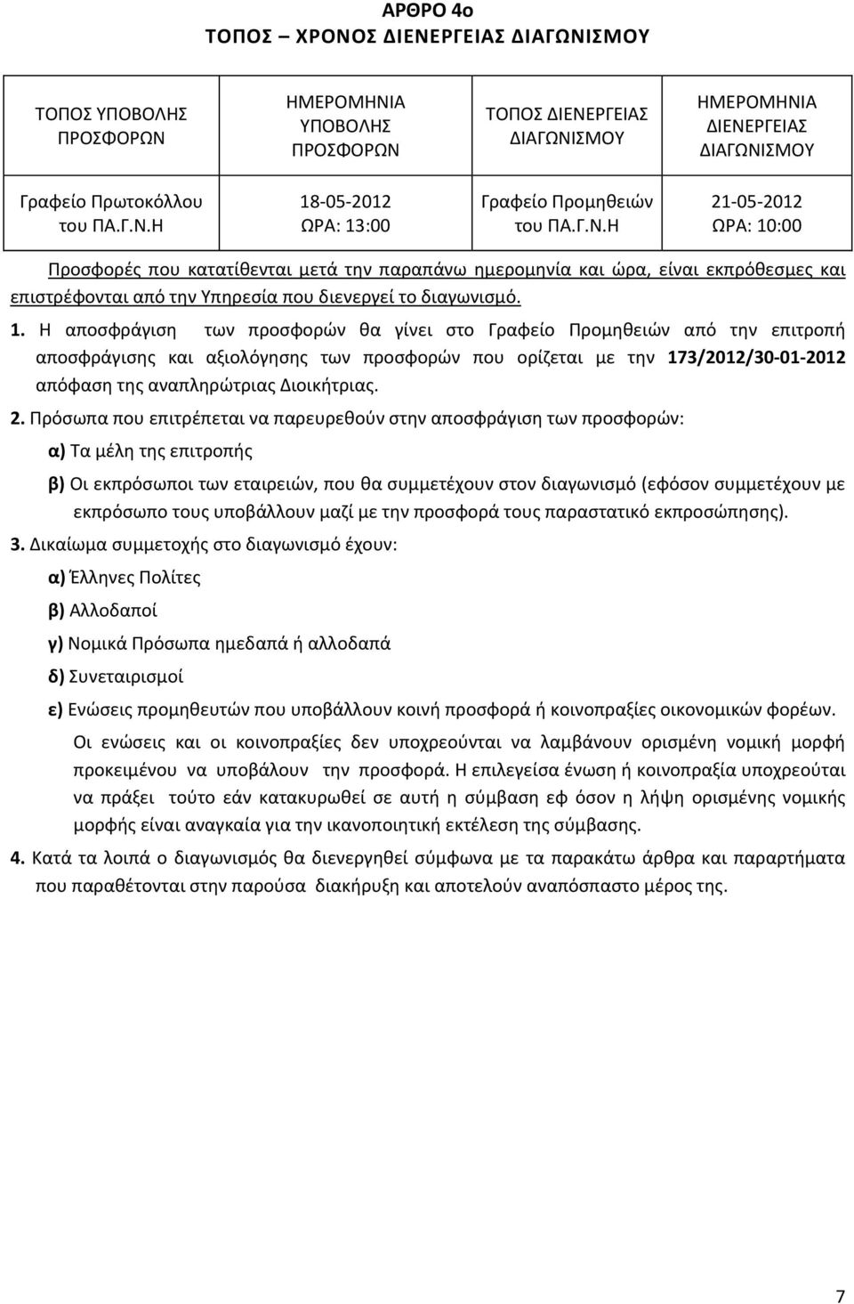 :00 Προσφορές που κατατίθενται μετά την παραπάνω ημερομηνία και ώρα, είναι εκπρόθεσμες και επιστρέφονται από την Υπηρεσία που διενεργεί το διαγωνισμό. 1.