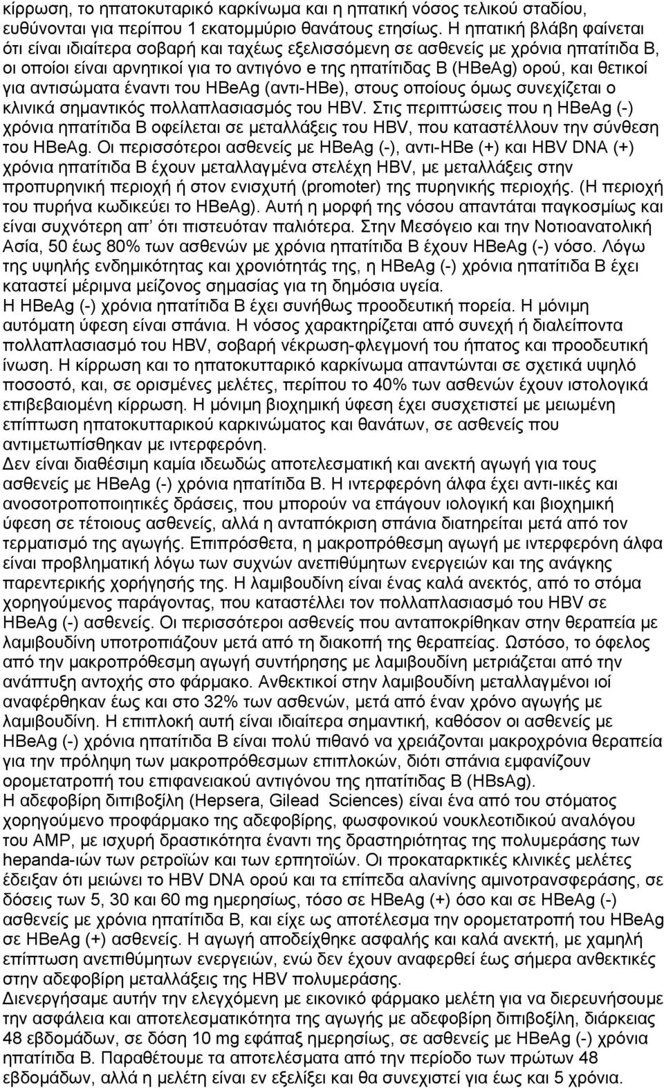 για αντισώµατα έναντι του HBeAg (αντι-hbe), στους οποίους όµως συνεχίζεται ο κλινικά σηµαντικός πολλαπλασιασµός του HBV.