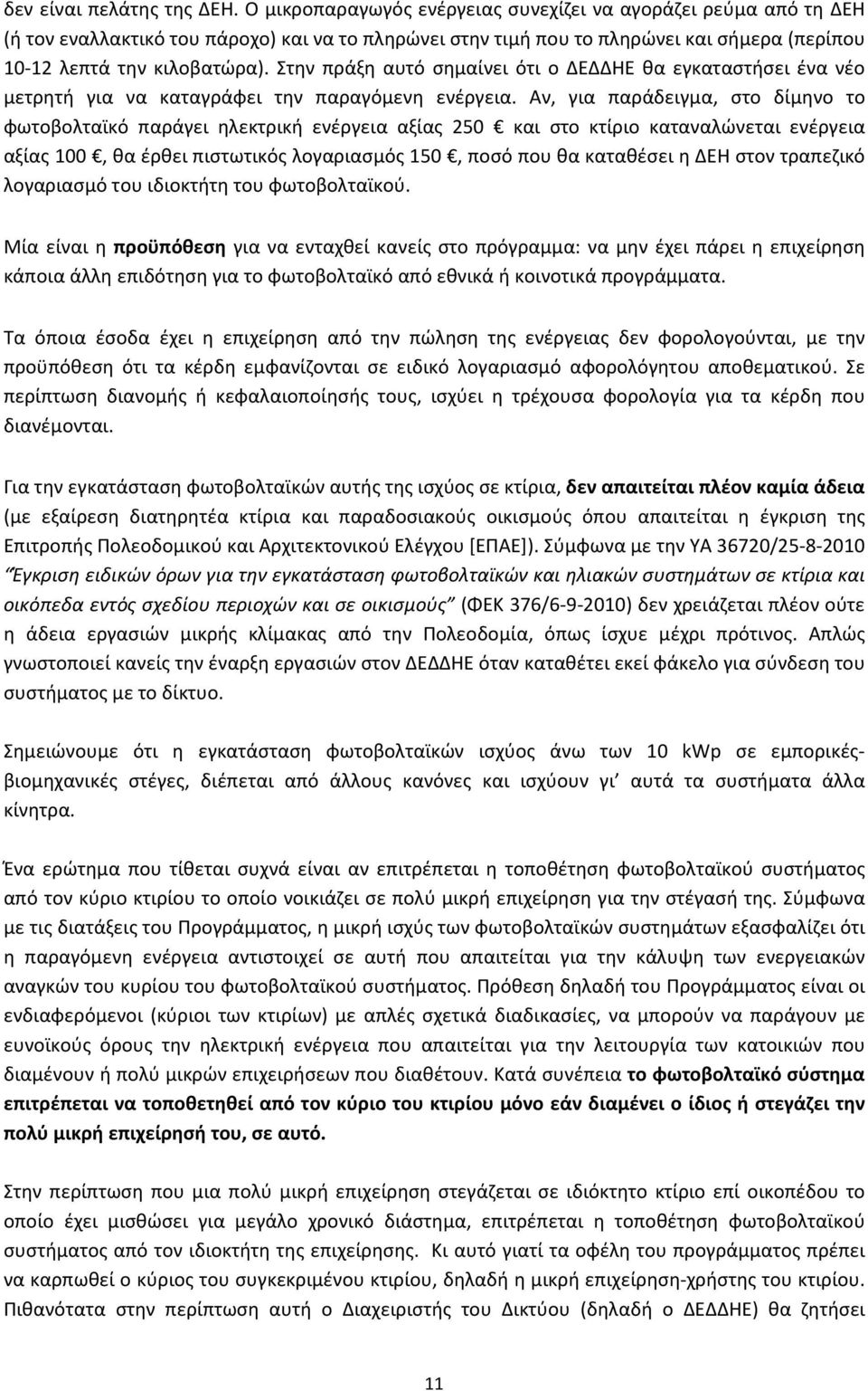 Στην πράξη αυτό σημαίνει ότι ο ΔΕΔΔΗΕ θα εγκαταστήσει ένα νέο μετρητή για να καταγράφει την παραγόμενη ενέργεια.