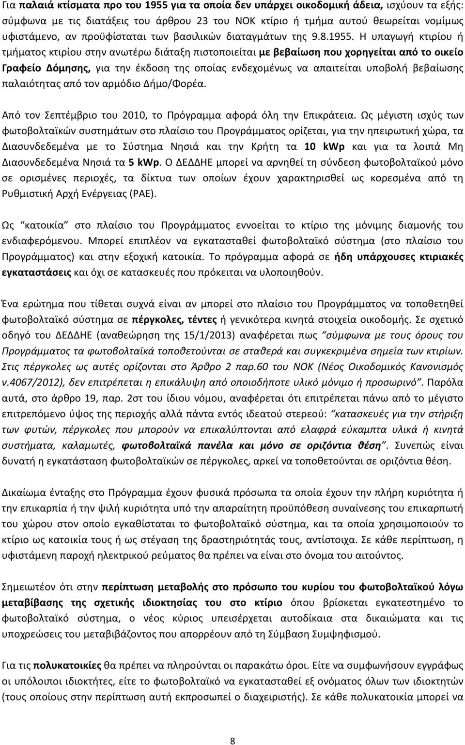 Η υπαγωγή κτιρίου ή τμήματος κτιρίου στην ανωτέρω διάταξη πιστοποιείται με βεβαίωση που χορηγείται από το οικείο Γραφείο Δόμησης, για την έκδοση της οποίας ενδεχομένως να απαιτείται υποβολή βεβαίωσης