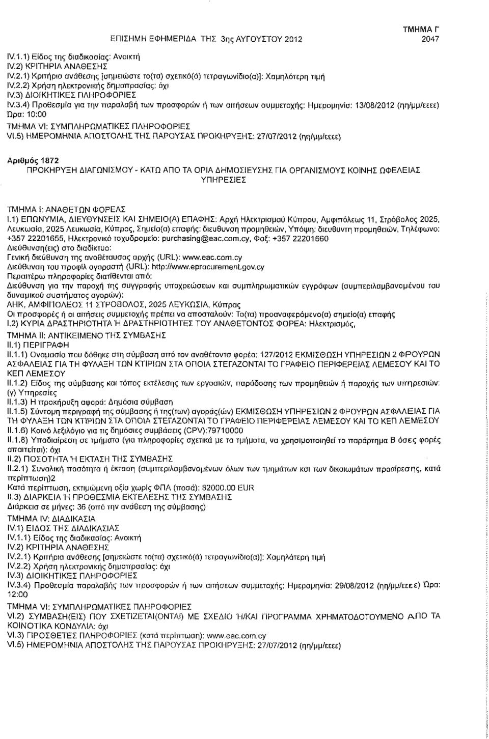 5) ΗΜΕΡΟΜΗΝίΑ ΑΠΟΣΤΟΛΗΣ ΤΗΣ ΠΑΡΟΥΣΑΣ ΠΡΟΚΗΡΥΞΗΣ: 27/07/2012 (ηη/μμ/εεεε) Αριθμός 1872 ΠΡΟΚΗΡΥΞΗ ΔΙΑΓΩΝΙΣΜΟΥ - ΚΑΤΩ ΑΠΟ ΤΑ ΟΡΙΑ ΔΗΜΟΣΙΕΥΣΗΣ ΓΙΑ ΟΡΓΑΝΙΣΜΟΥΣ ΚΟΙΝΗΣ ΩΦΕΛΕΙΑΣ ΥΠΗΡΕΣΙΕΣ ΤΜΗΜΑ i: ΑΝΑΘΕΤΩΝ