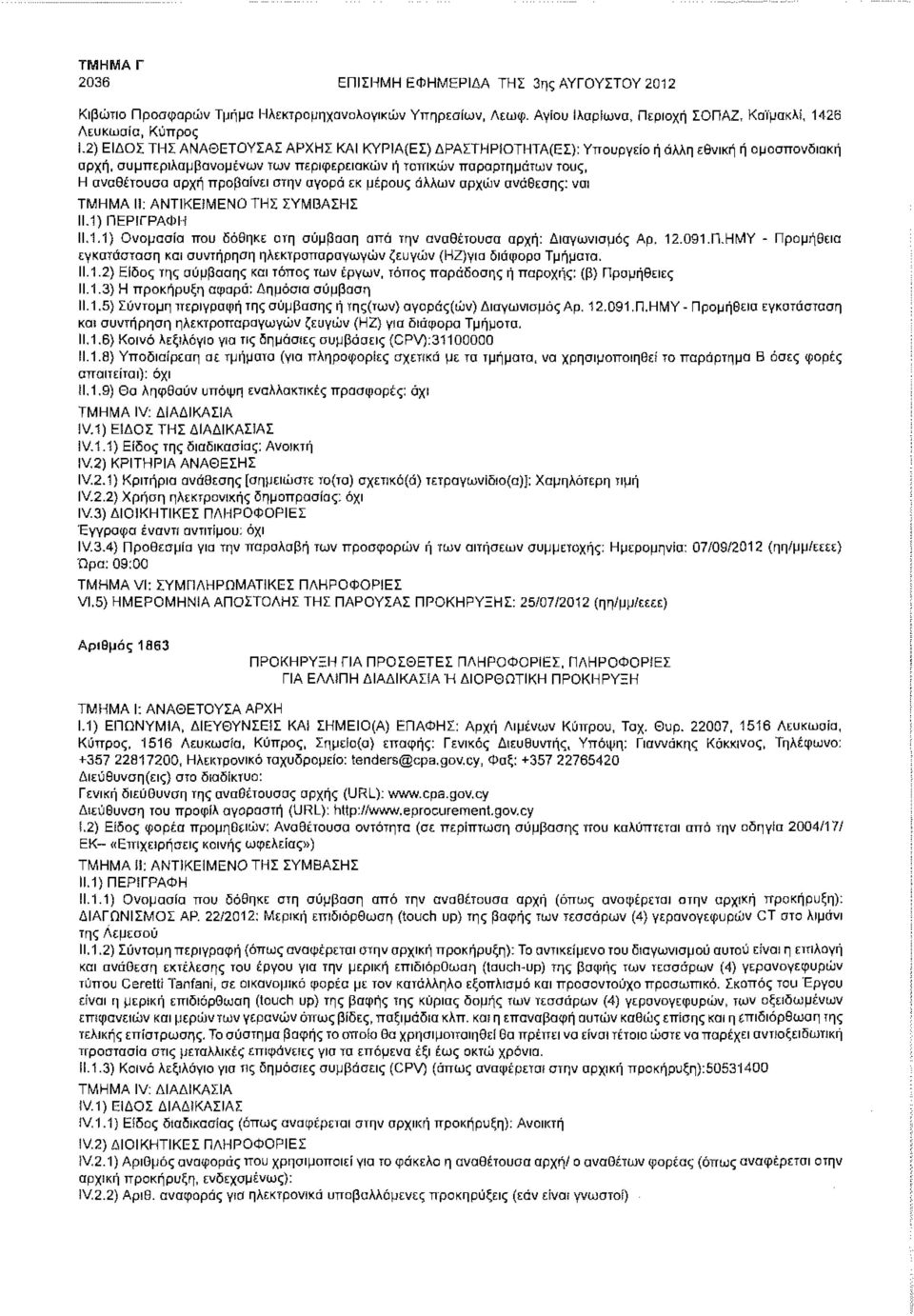 προβαίνει στην αγορά εκ μέρους άλλων αρχών ανάθεσης: ναι 11.1.1) Ονομασία που δόθηκε οτη σύμβαση από την αναθέτουσα αρχή: Διαγωνισμός Αρ. 12.091.Π.