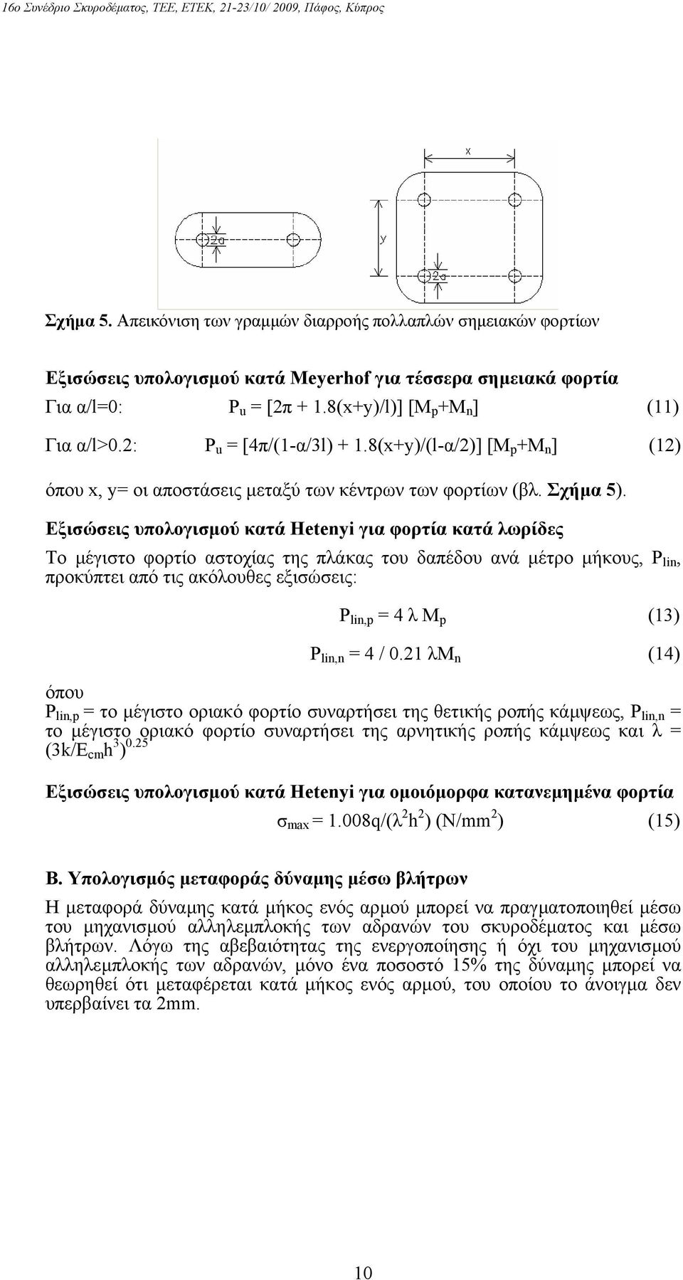 Εξισώσεις υπολογισµού κατά Hetenyi για φορτία κατά λωρίδες Το µέγιστο φορτίο αστοχίας της πλάκας του δαπέδου ανά µέτρο µήκους, P lin, προκύπτει από τις ακόλουθες εξισώσεις: P lin,p = 4 λ M p (13) P