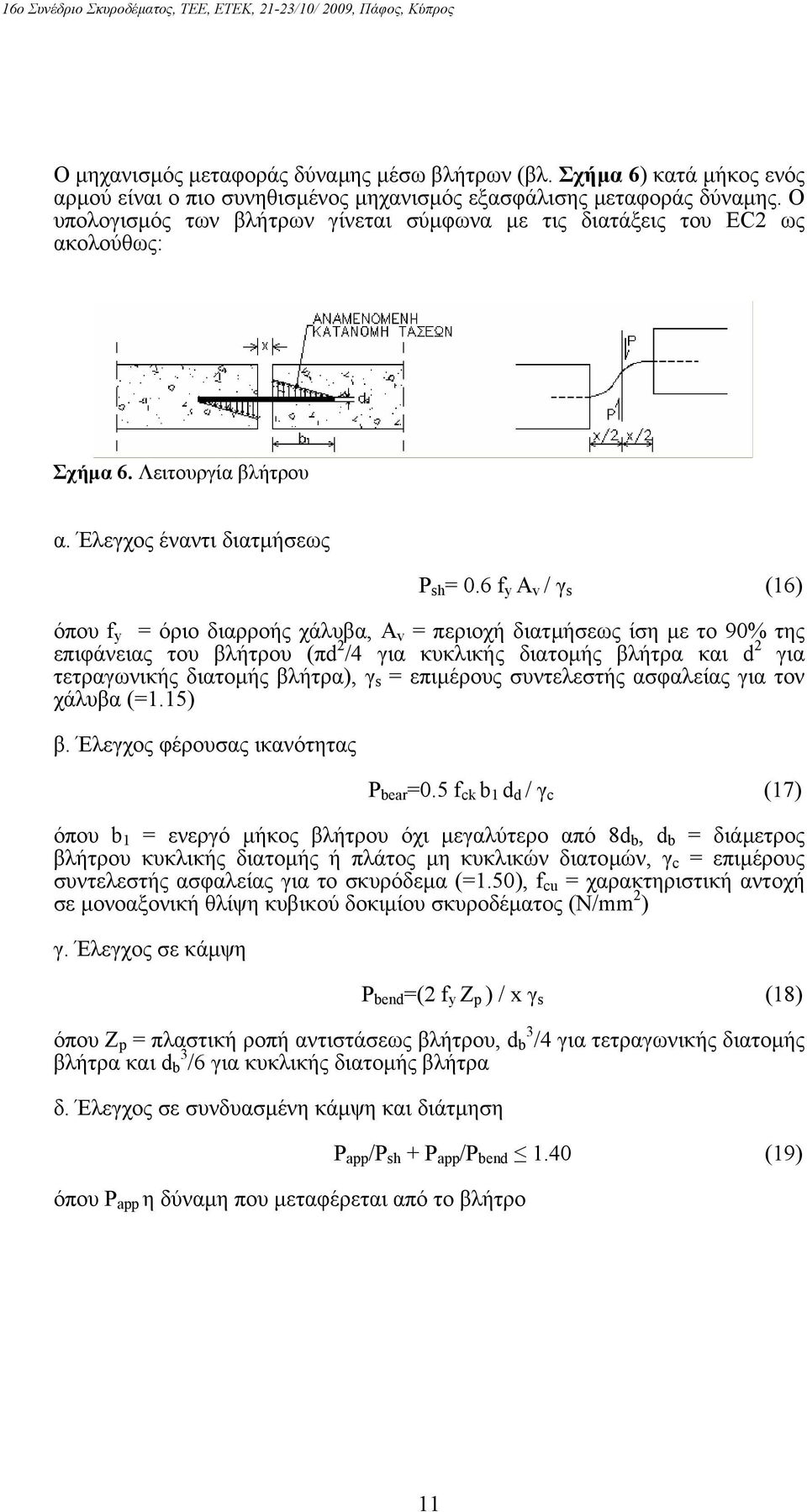 6 f y A v / γ s (16) όπου f y = όριο διαρροής χάλυβα, Α v = περιοχή διατµήσεως ίση µε το 90% της επιφάνειας του βλήτρου (πd 2 /4 για κυκλικής διατοµής βλήτρα και d 2 για τετραγωνικής διατοµής