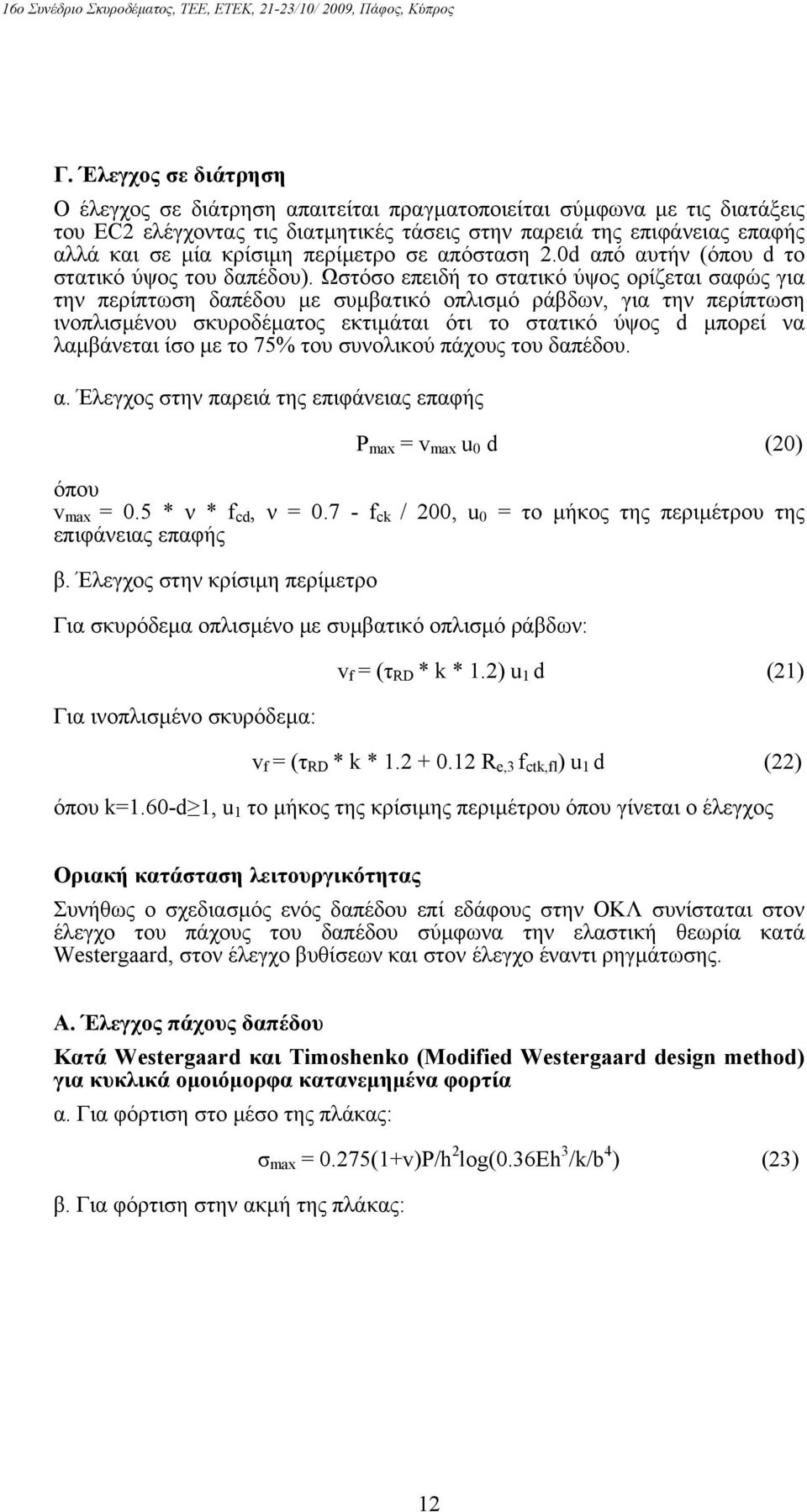 Ωστόσο επειδή το στατικό ύψος ορίζεται σαφώς για την περίπτωση δαπέδου µε συµβατικό οπλισµό ράβδων, για την περίπτωση ινοπλισµένου σκυροδέµατος εκτιµάται ότι το στατικό ύψος d µπορεί να λαµβάνεται