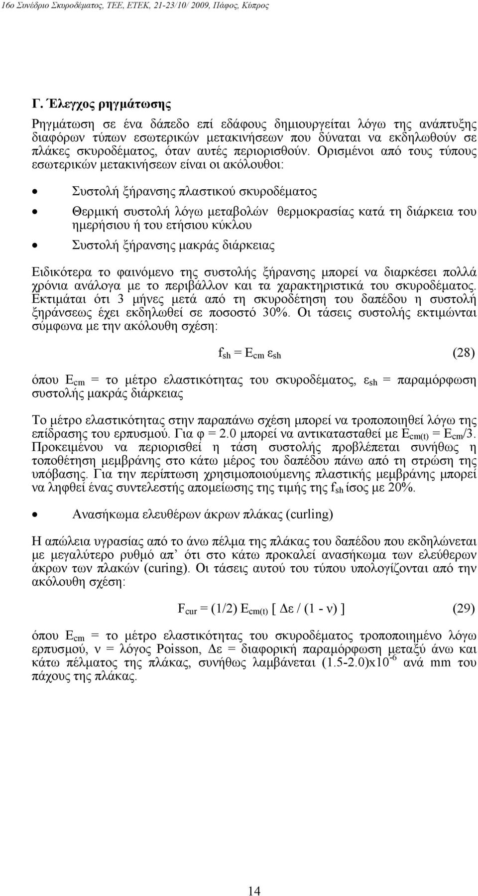 Ορισµένοι από τους τύπους εσωτερικών µετακινήσεων είναι οι ακόλουθοι: Συστολή ξήρανσης πλαστικού σκυροδέµατος Θερµική συστολή λόγω µεταβολών θερµοκρασίας κατά τη διάρκεια του ηµερήσιου ή του ετήσιου