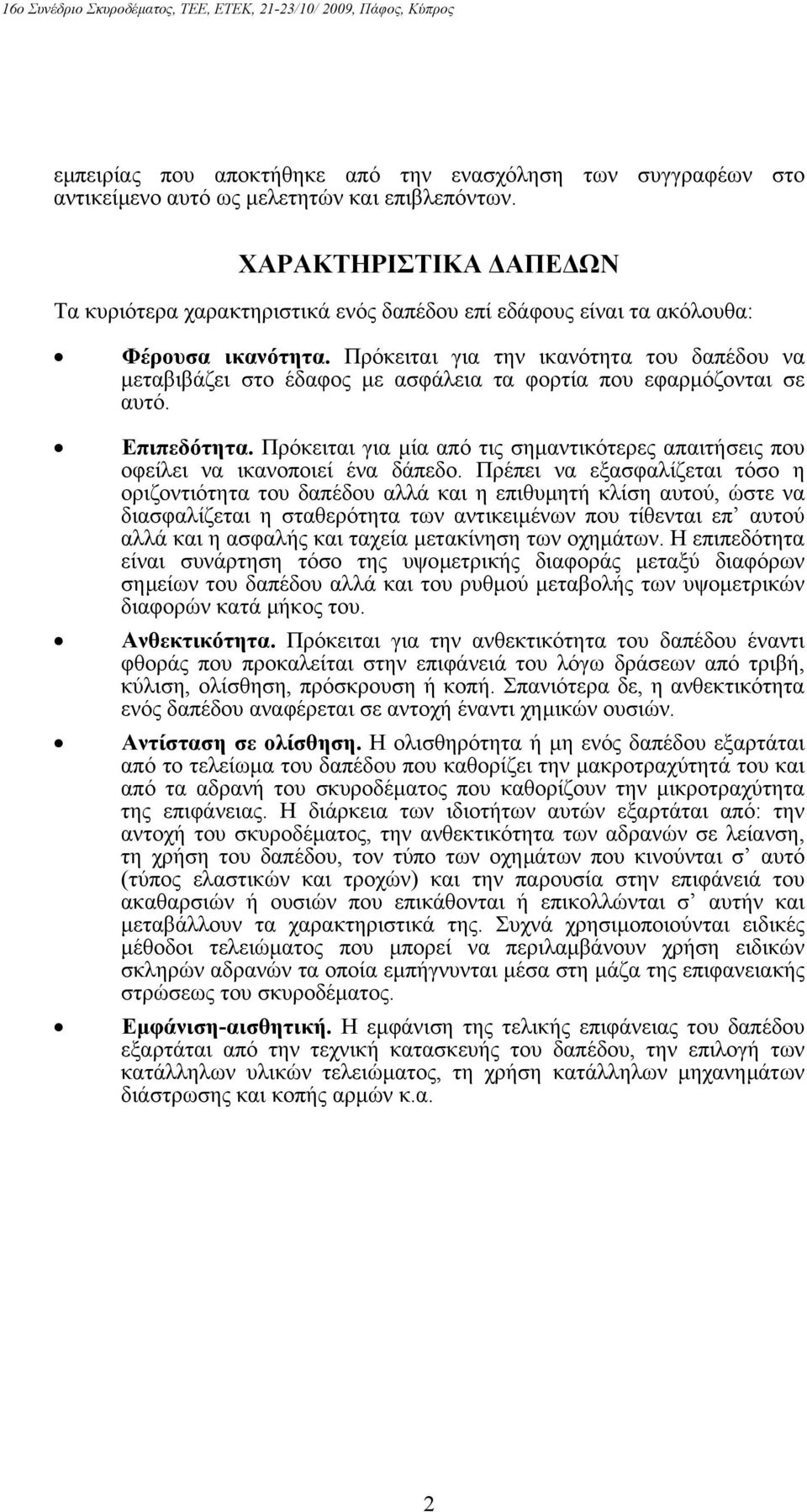 Πρόκειται για την ικανότητα του δαπέδου να µεταβιβάζει στο έδαφος µε ασφάλεια τα φορτία που εφαρµόζονται σε αυτό. Επιπεδότητα.